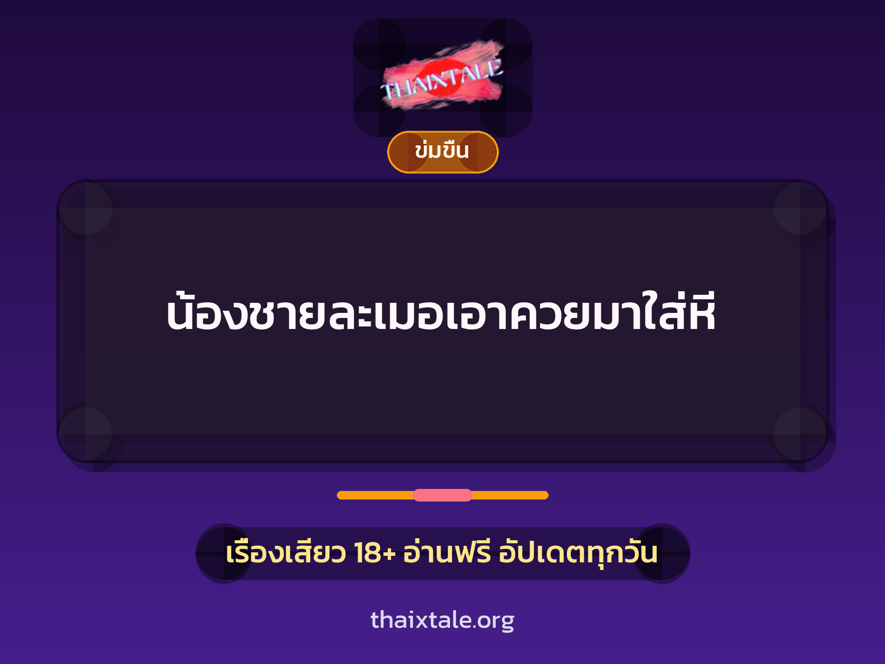 เรื่องเสียว + ข่มขืน