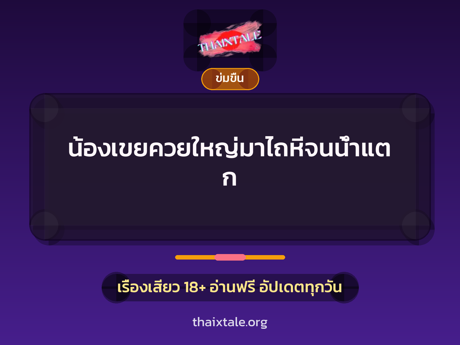 เรื่องเสียว + ข่มขืน