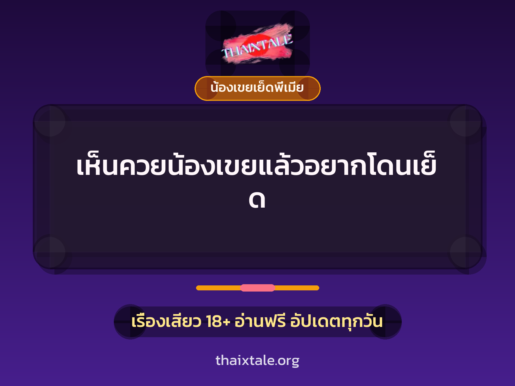 เรื่องเสียว + น้องเขยเย็ดพี่เมีย
