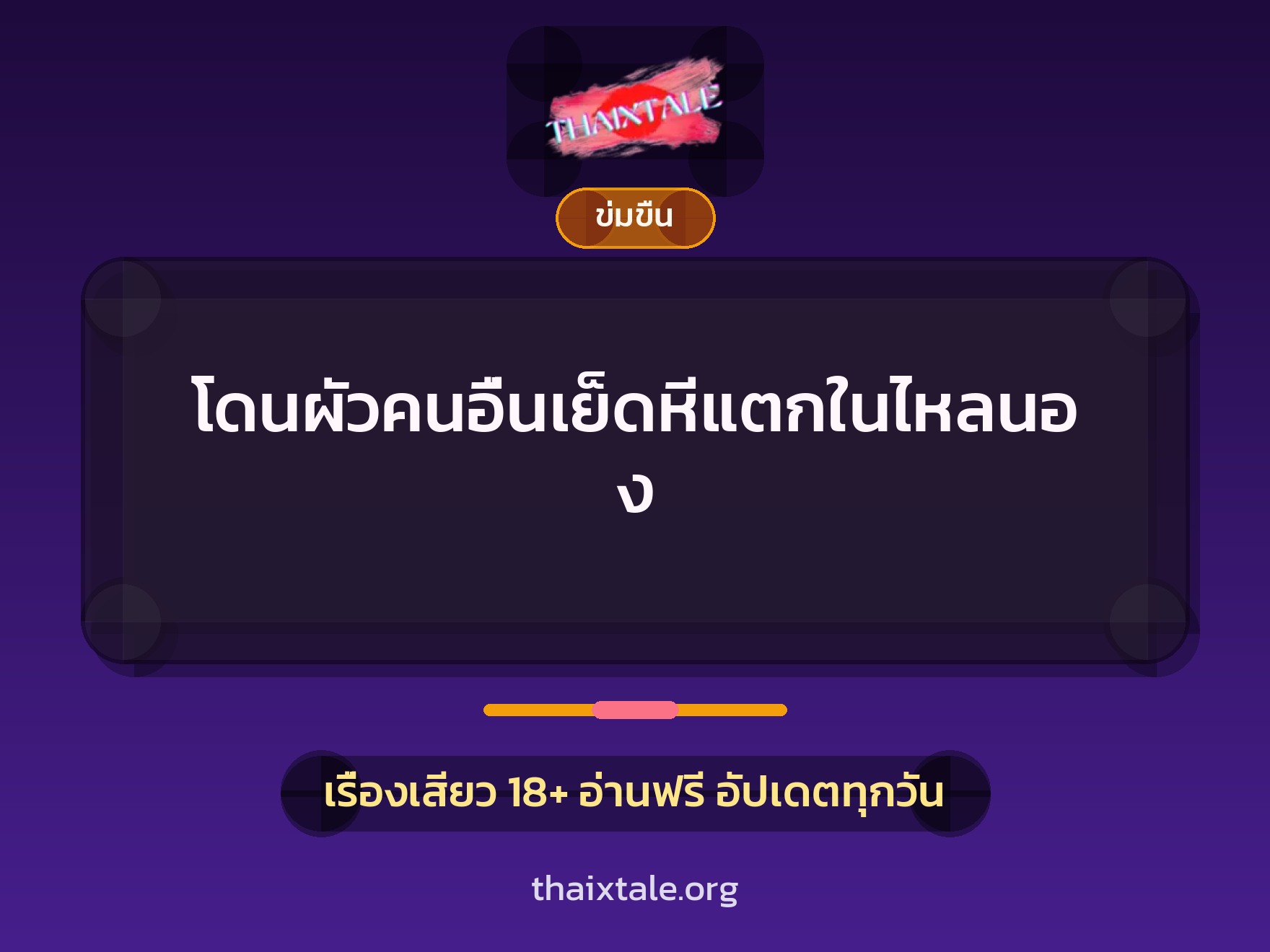 เรื่องเสียว + ข่มขืน