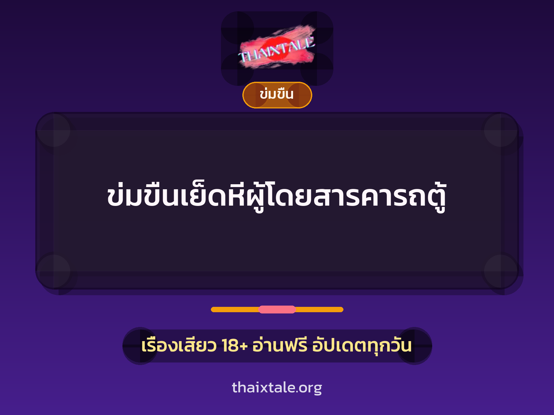 เรื่องเสียว + ข่มขืน