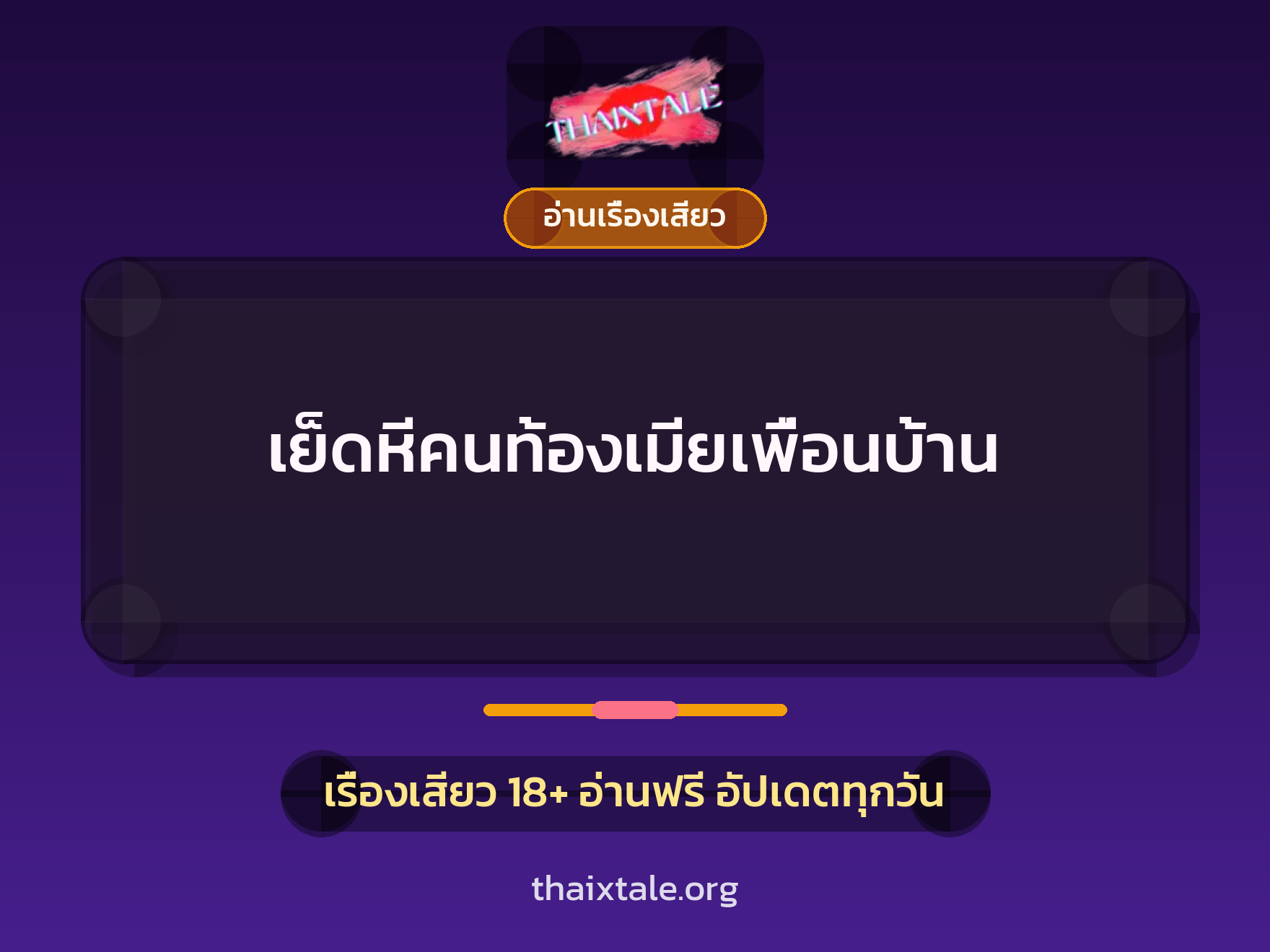 เรื่องเสียว + อ่านเรื่องเสียว