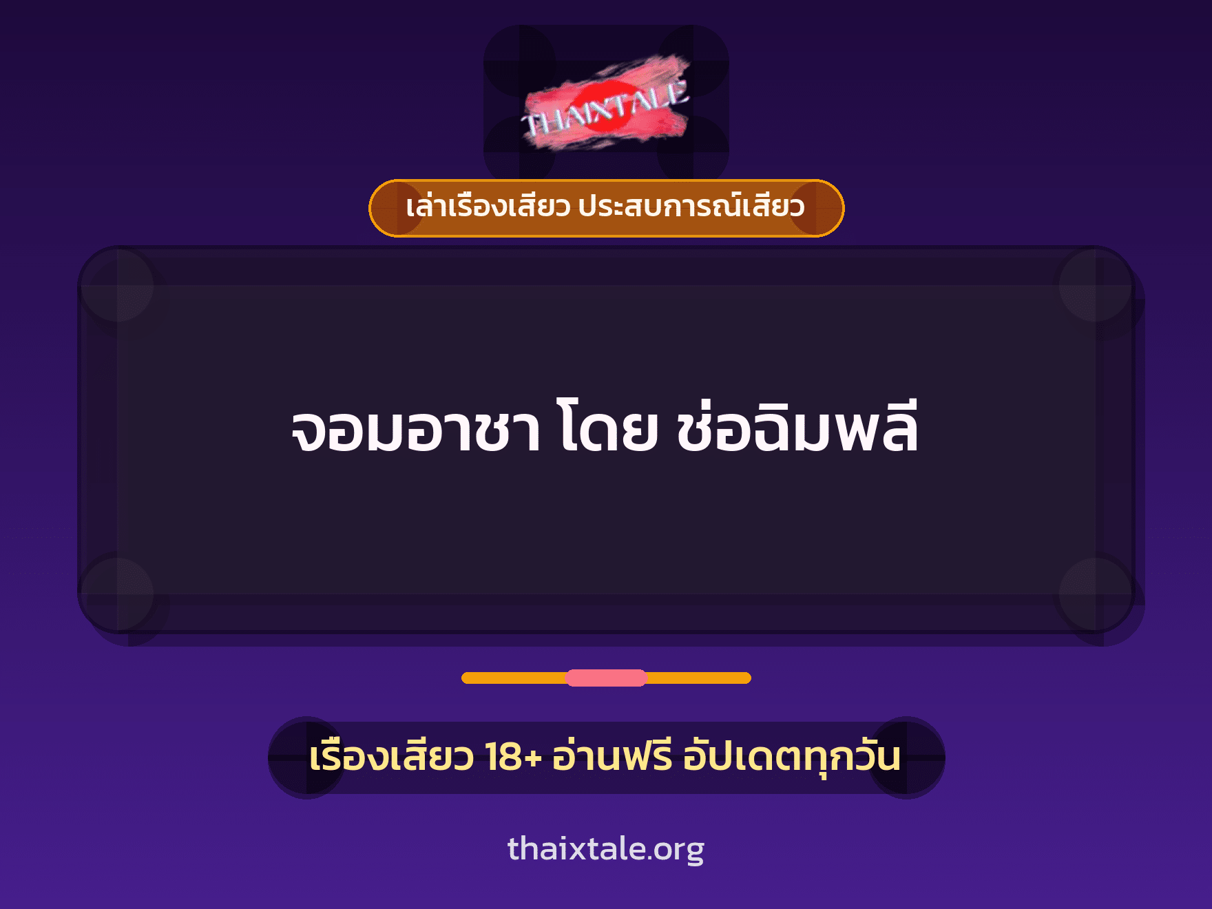 เรื่องเสียว + เล่าเรื่องเสียว ประสบการณ์เสียว