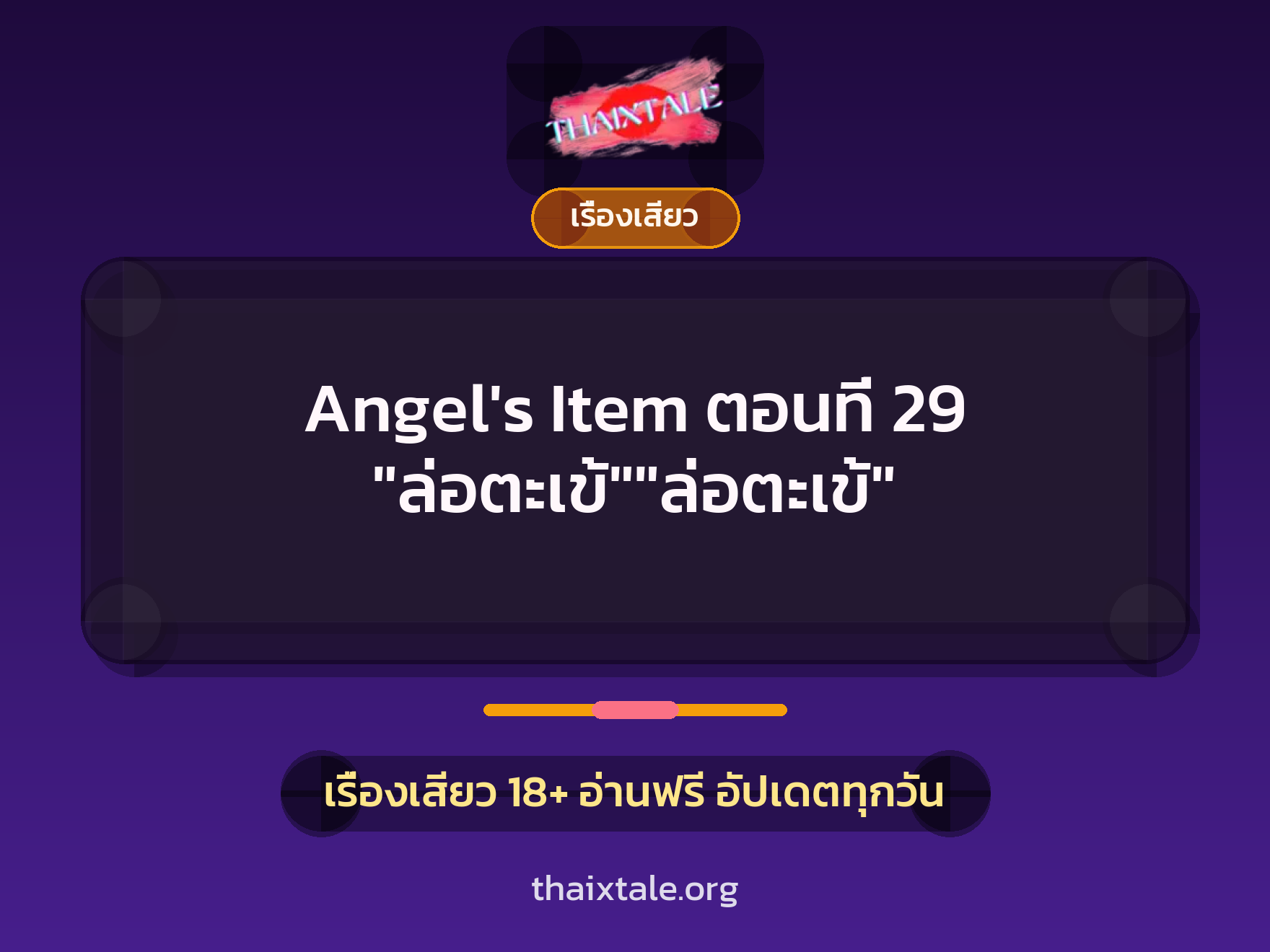 เรื่องเสียว + เรื่องเสียว