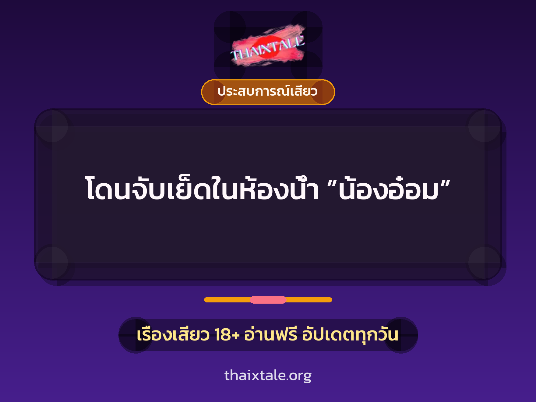 โดนจับเย็ดในห้องน้ำ ”น้องอ๋อม” 4 เรื่องเสียว + ประสบการณ์เสียว