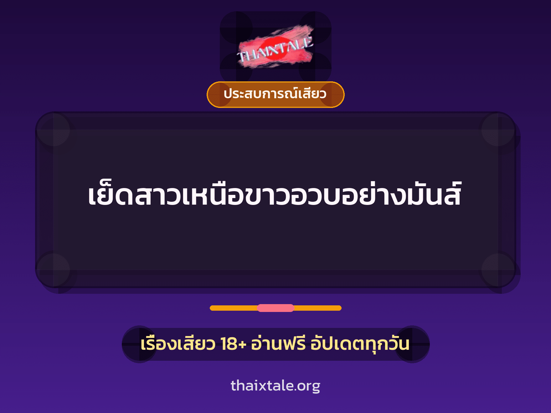 เย็ดสาวเหนือขาวอวบอย่างมันส์ 3 เรื่องเสียว + ประสบการณ์เสียว