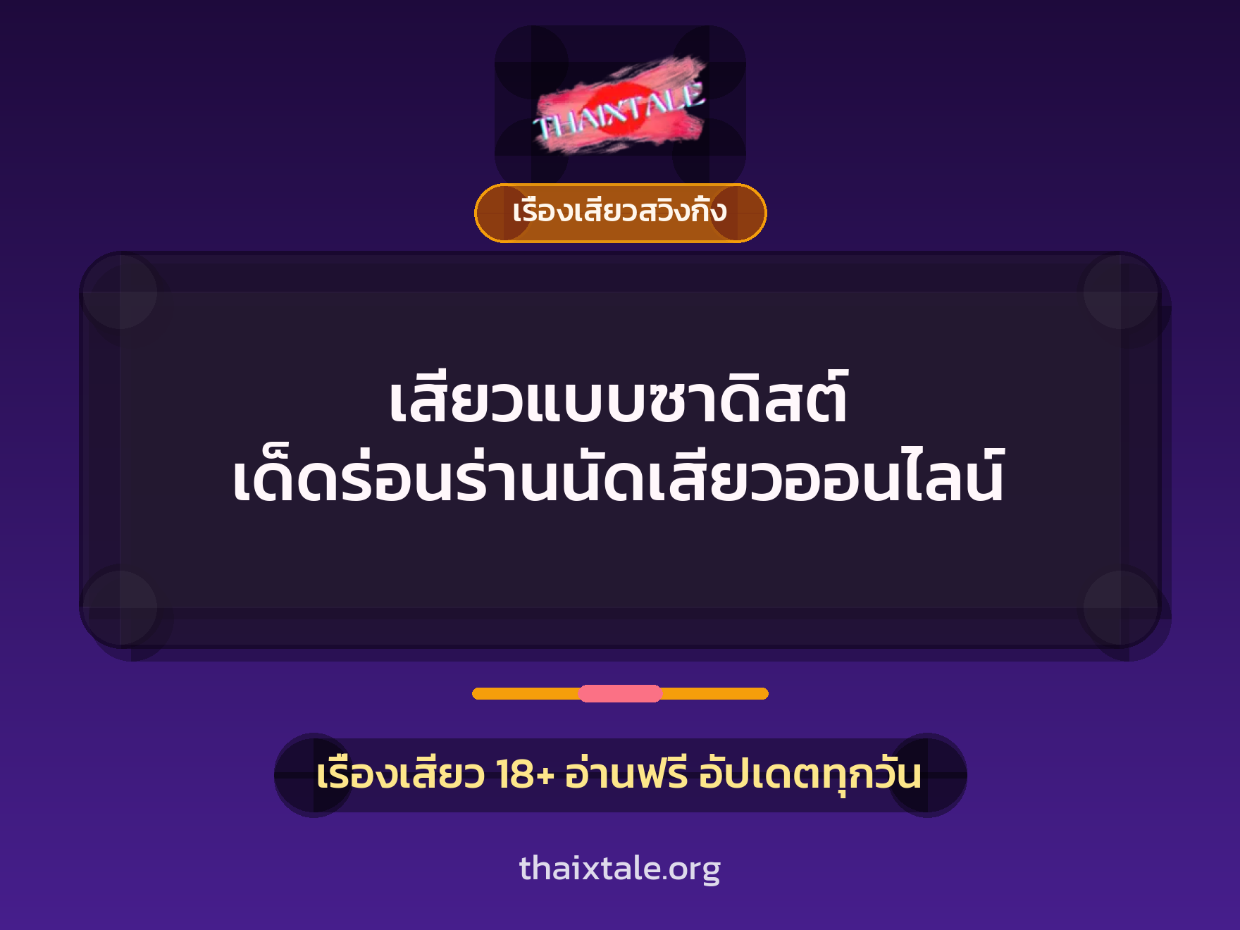 เสียวแบบซาดิสต์ เด็ดร่อนร่านนัดเสียวออนไลน์ 6 เสียวแบบซาดิสต์ เด็ดร่อนร่านนัดเสียวออนไลน์