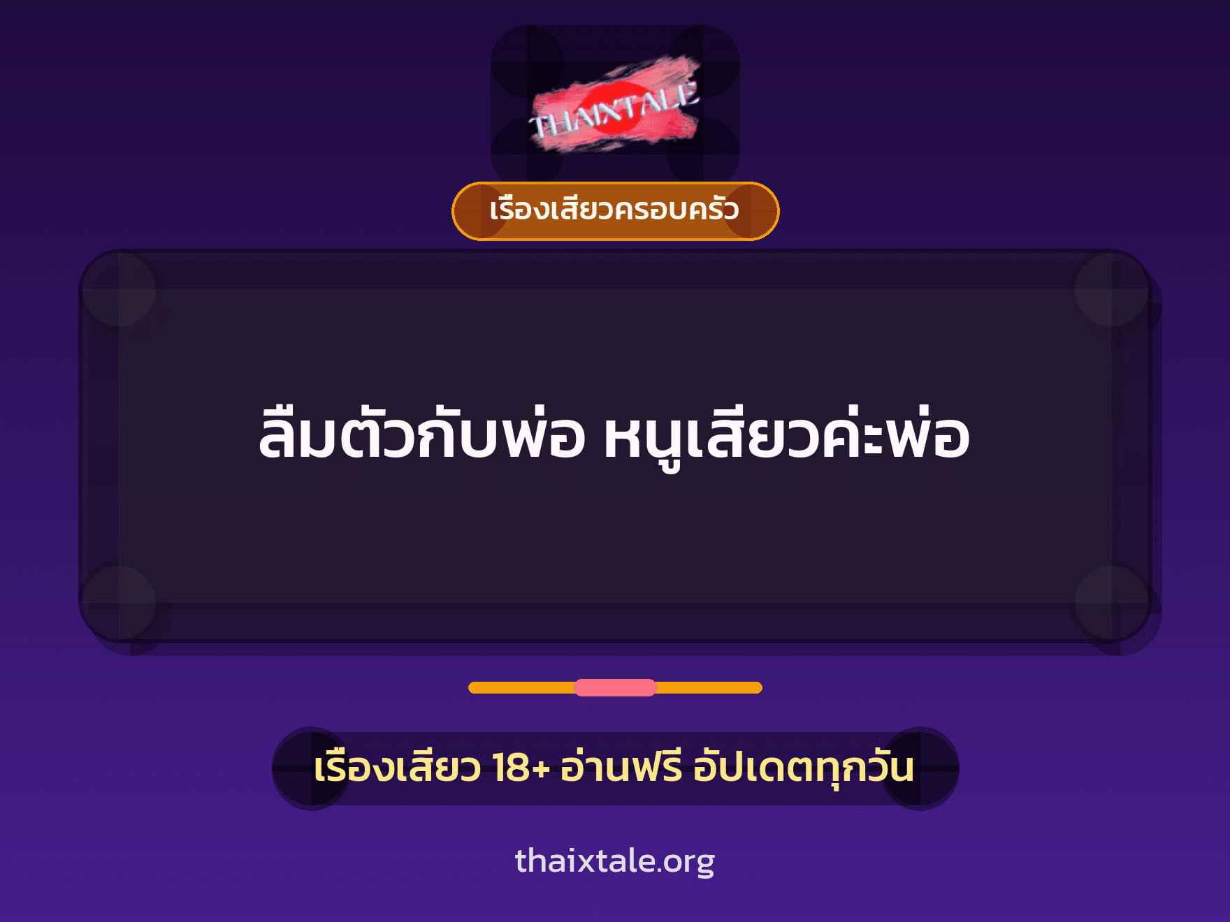 ลืมตัวกับพ่อ หนูเสียวค่ะพ่อ 1 เรื่องเสียว + เรื่องเสียวครอบครัว