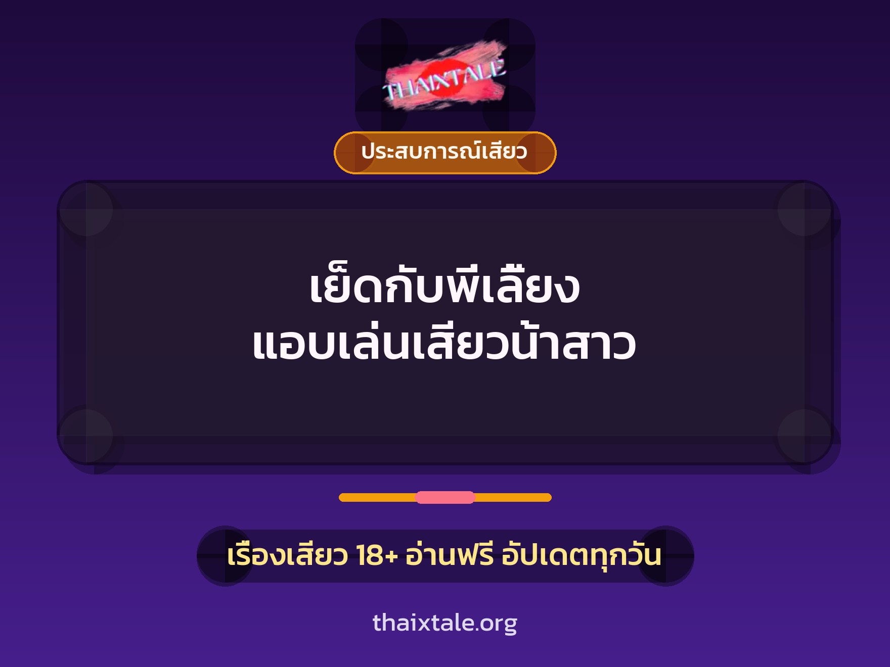 เย็ดกับพี่เลี้ยง แอบเล่นเสียวน้าสาว 2 เรื่องเสียว + ประสบการณ์เสียว