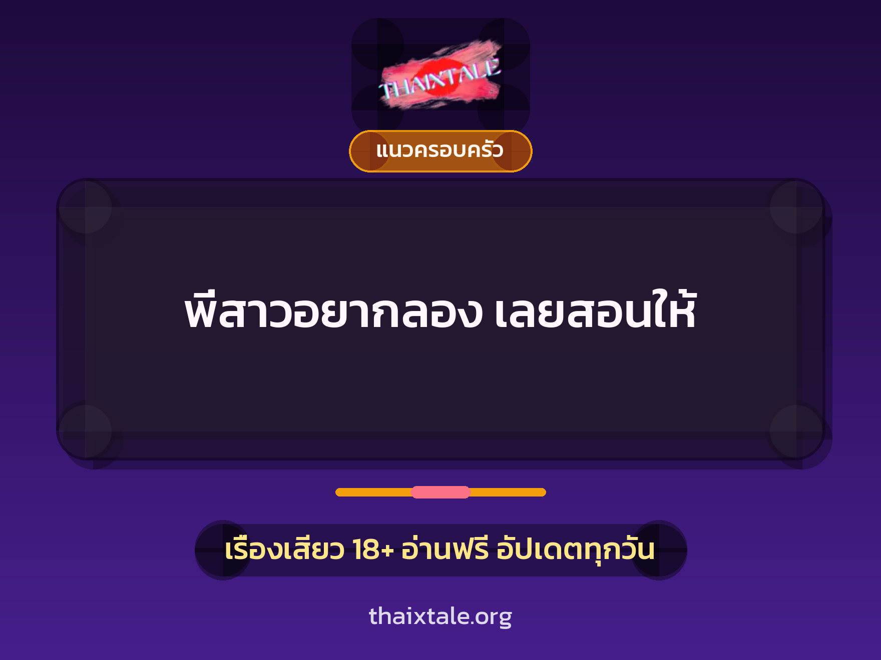 เรื่องเสียว + แนวครอบครัว