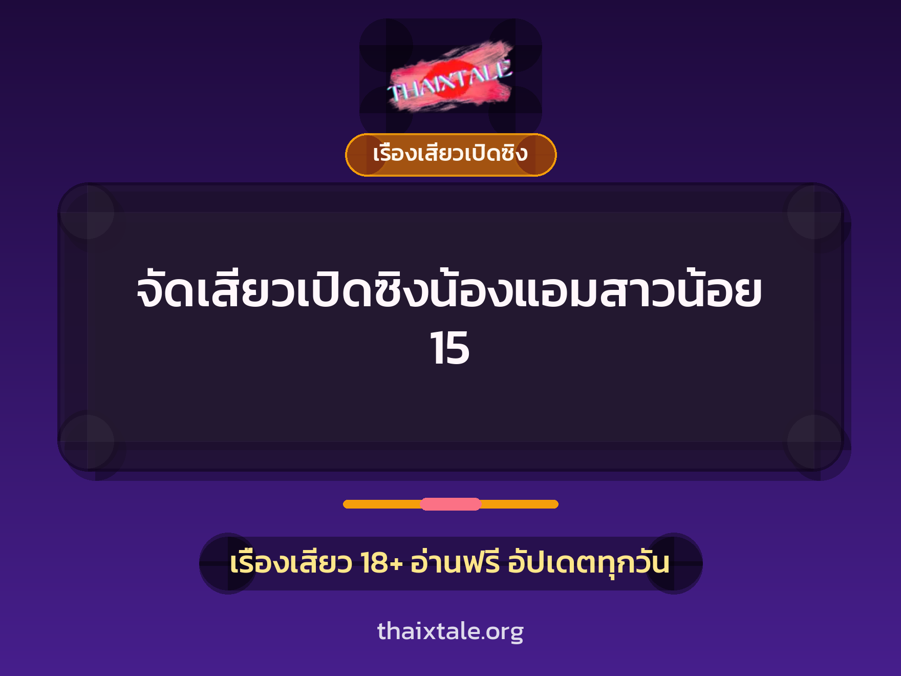 เรื่องเสียว + เปิดซิง