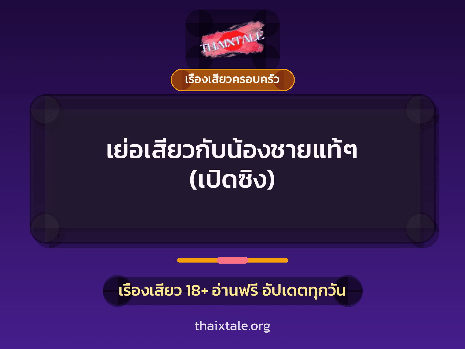 เรื่องเสียว เย่อเสียวกับน้องชายแท้ๆ  (เปิดซิง) | ThaiXTale