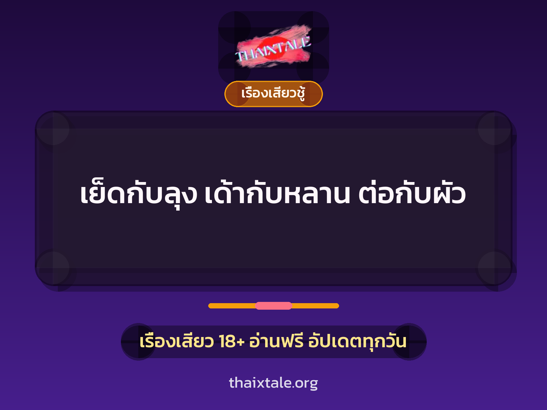 เรื่องเสียว + ควยใหญ่