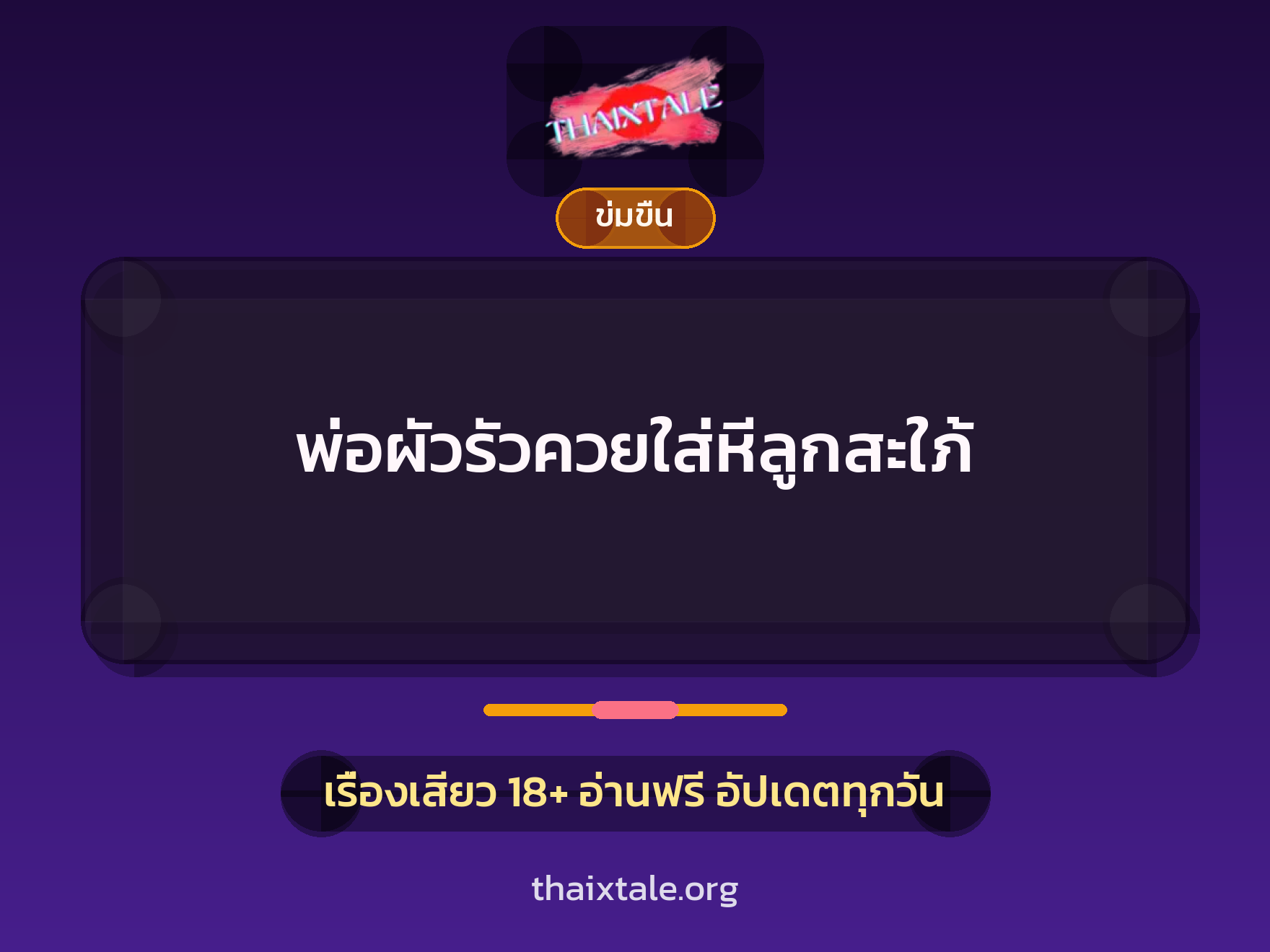เรื่องเสียว + ข่มขืน