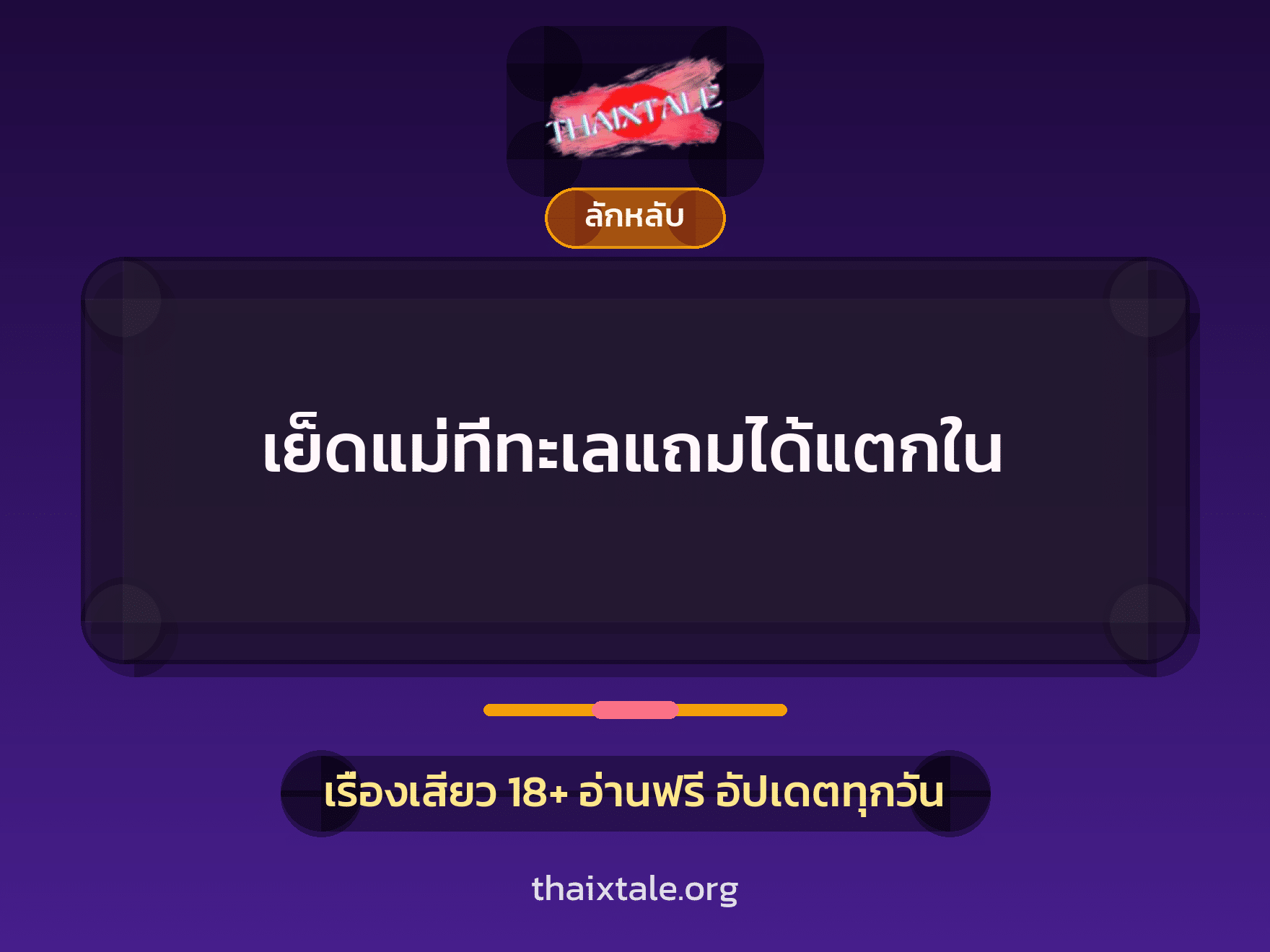 เรื่องเสียว + ลักหลับ