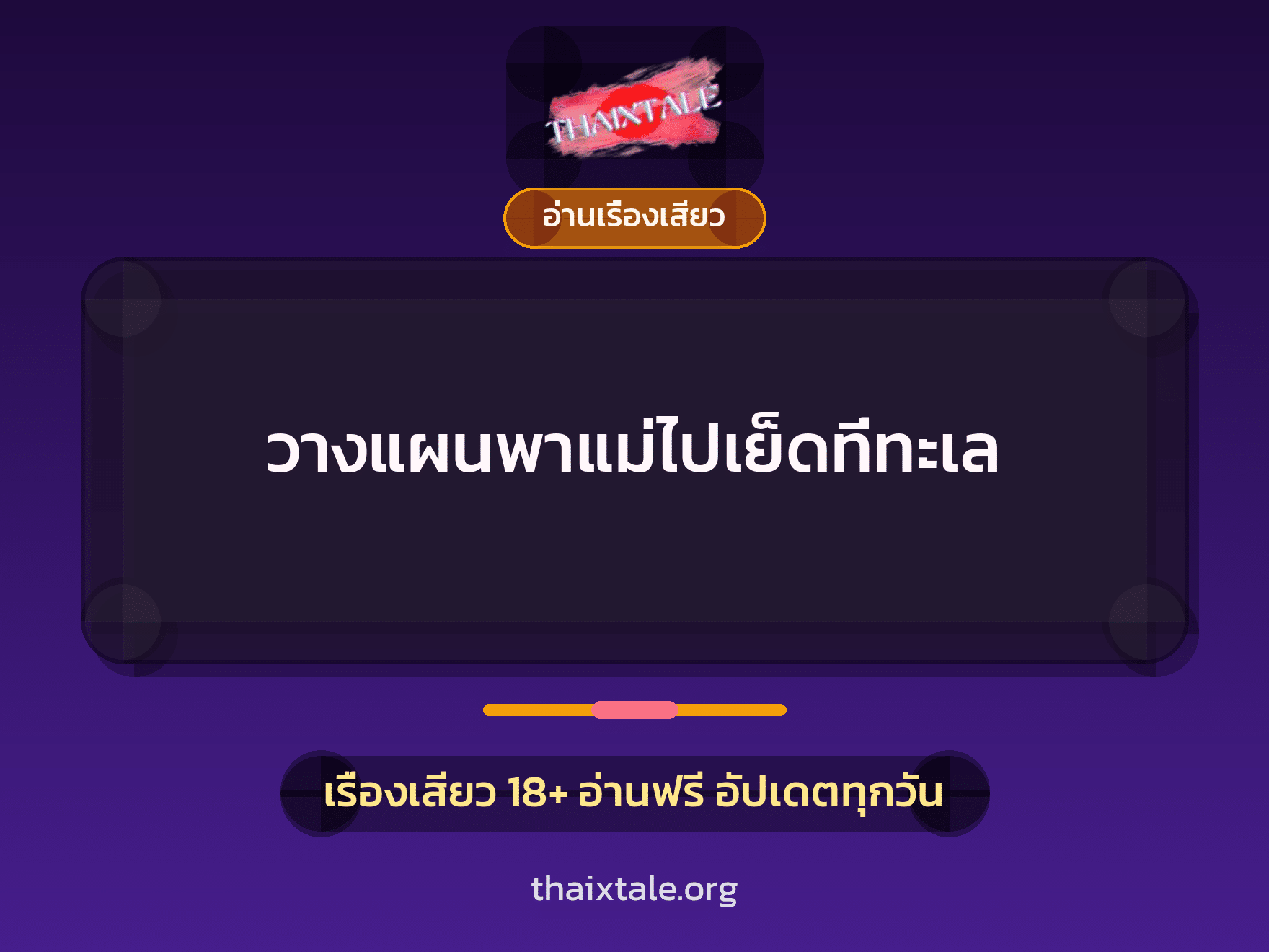 เรื่องเสียว + อ่านเรื่องเสียว