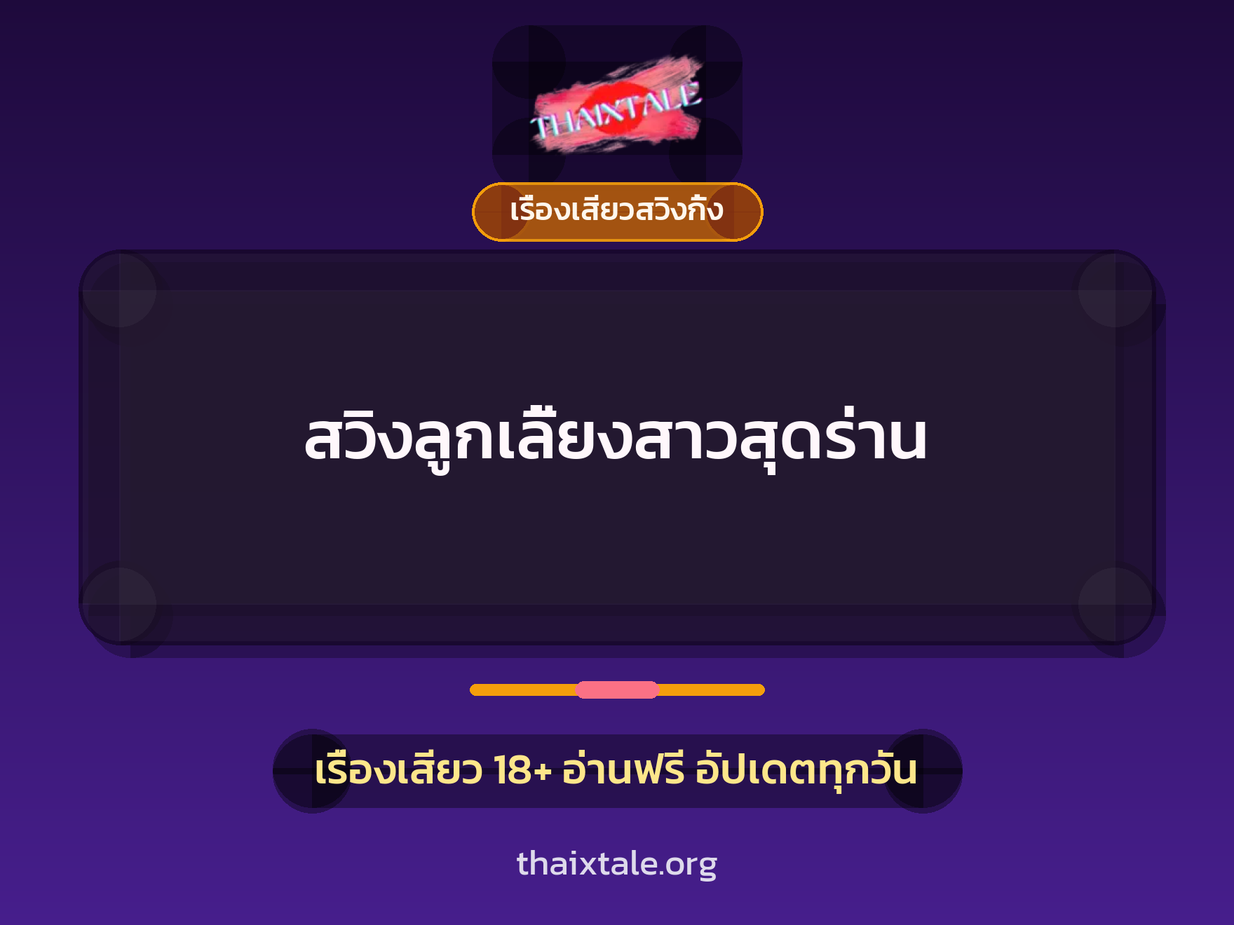 สวิงลูกเลี้ยงสาวสุดร่าน 3 สวิงลูกเลี้ยงสาวสุดร่าน