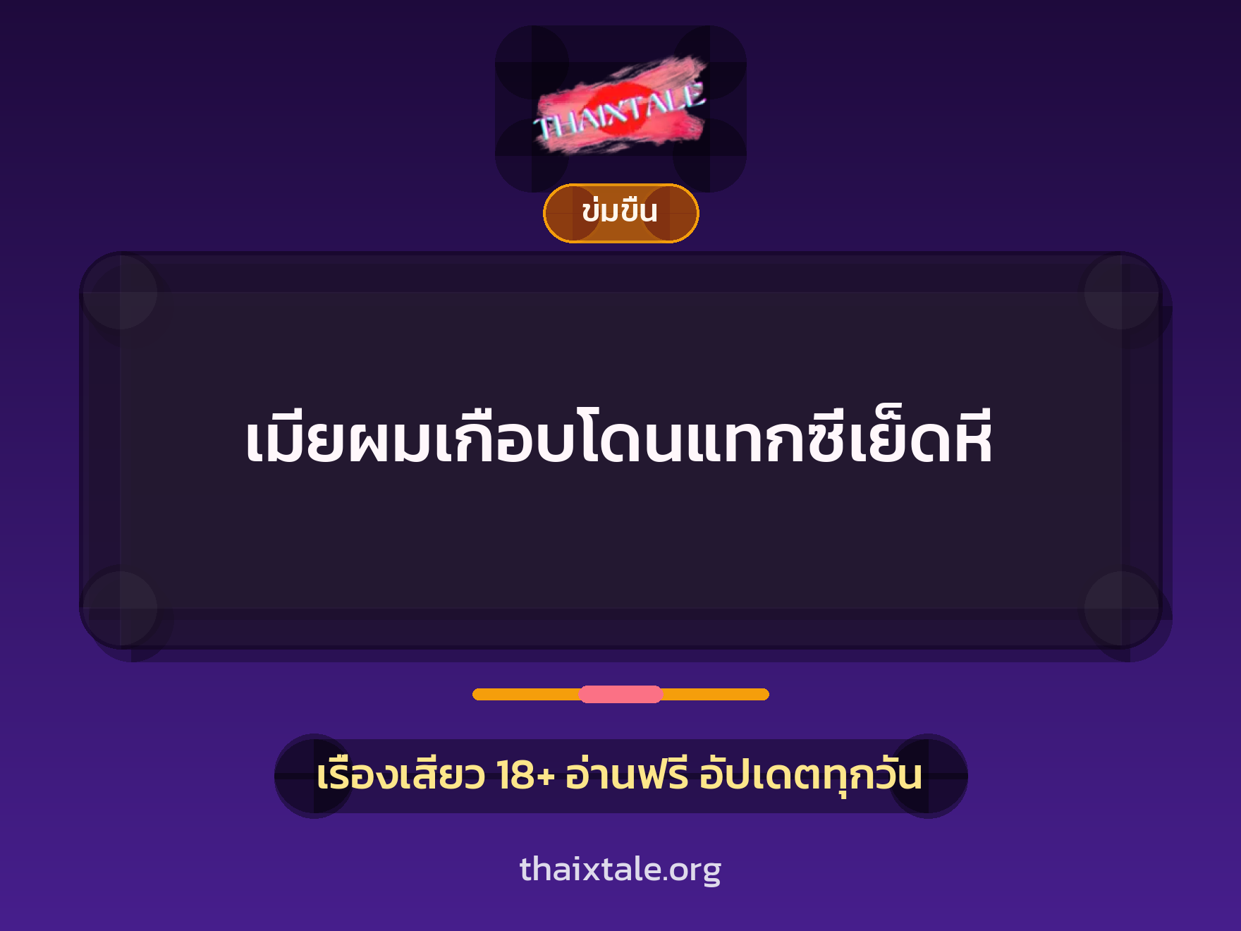 เรื่องเสียว + ชักว่าว