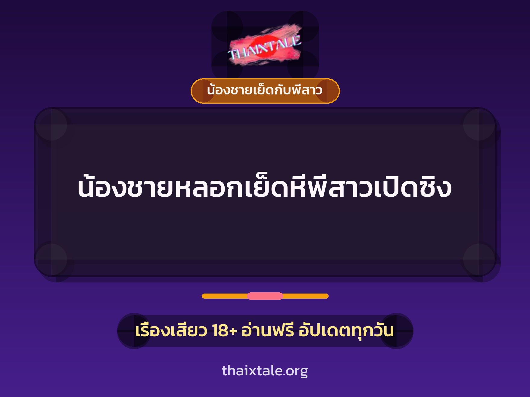 เรื่องเสียว + ควยใหญ่