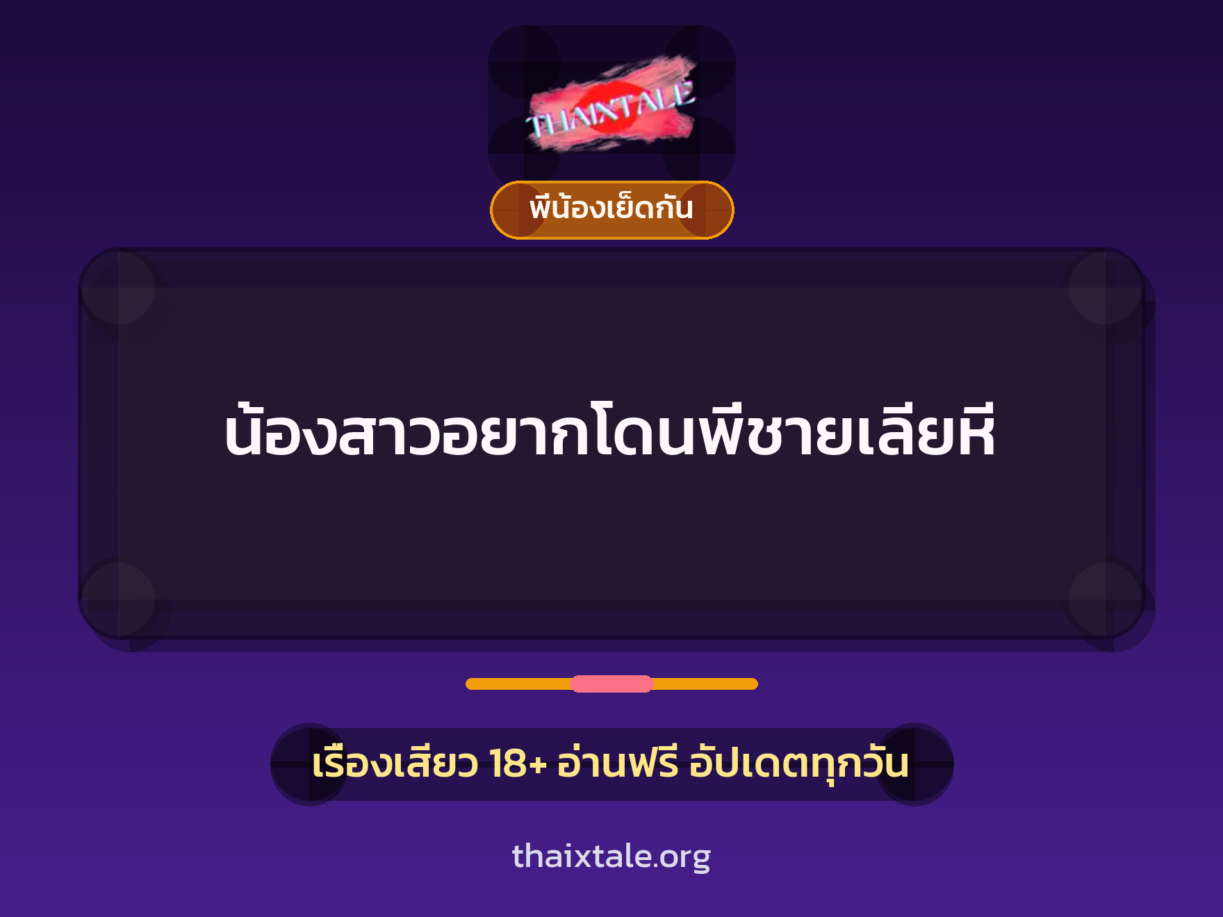 เรื่องเสียว + พี่น้องเย็ดกัน