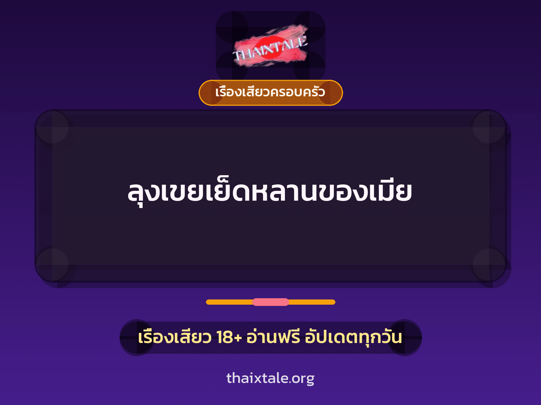 เรื่องเสียว + ตาเย็ดกับหลาน