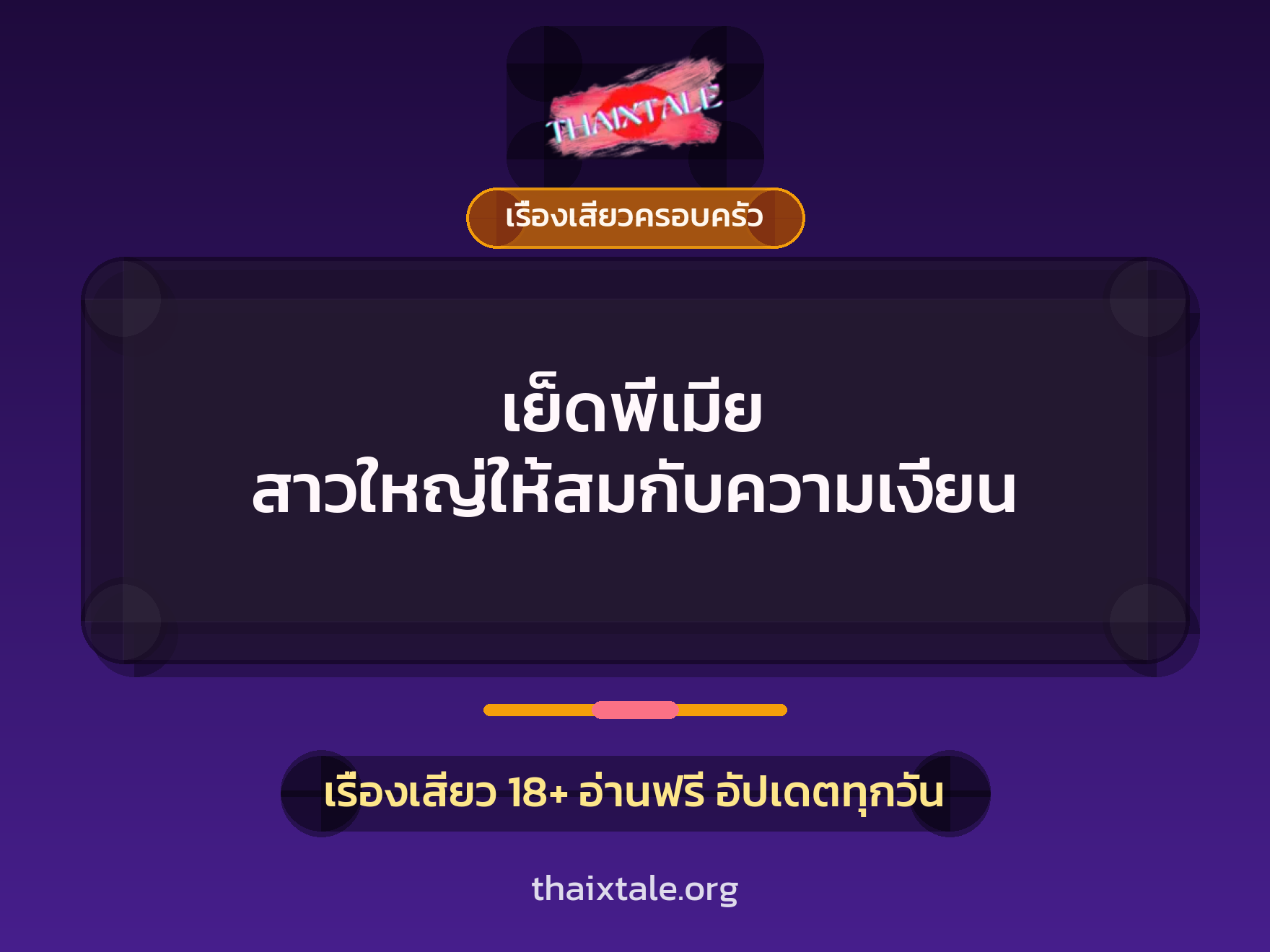 เรื่องเสียว + ควยใหญ่