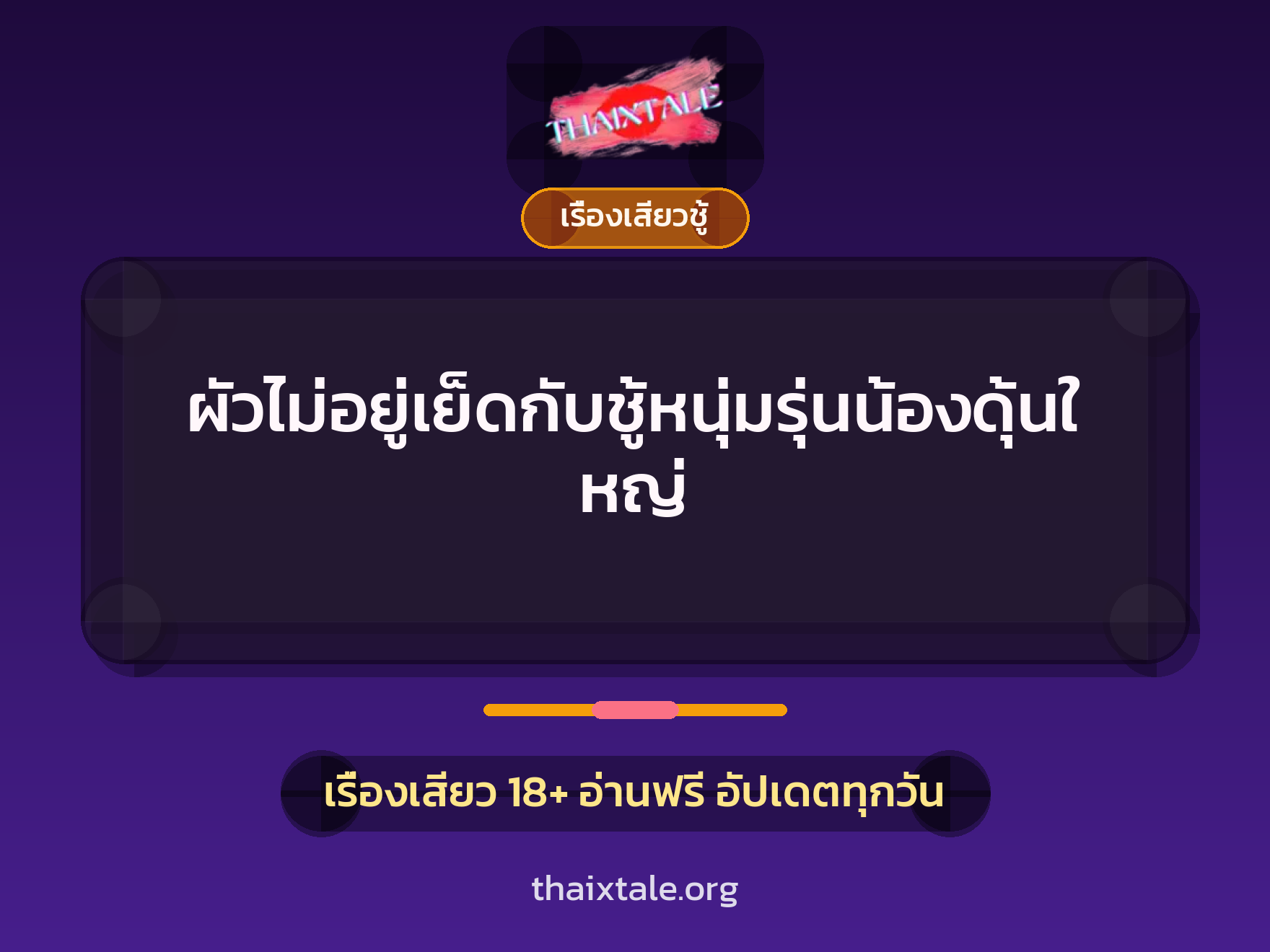 เรื่องเสียว + ควยใหญ่
