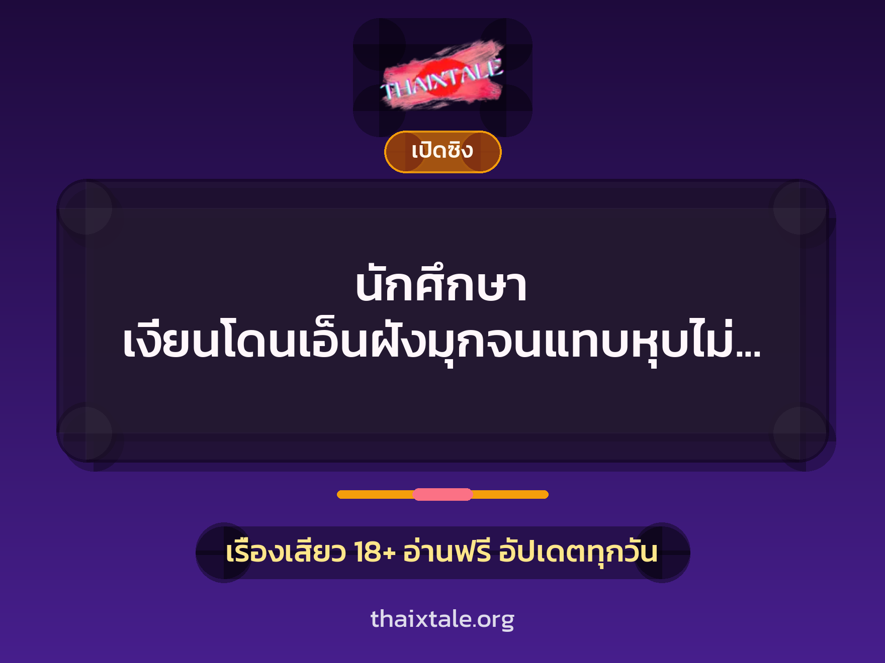เรื่องเสียว + ควยฝังมุก