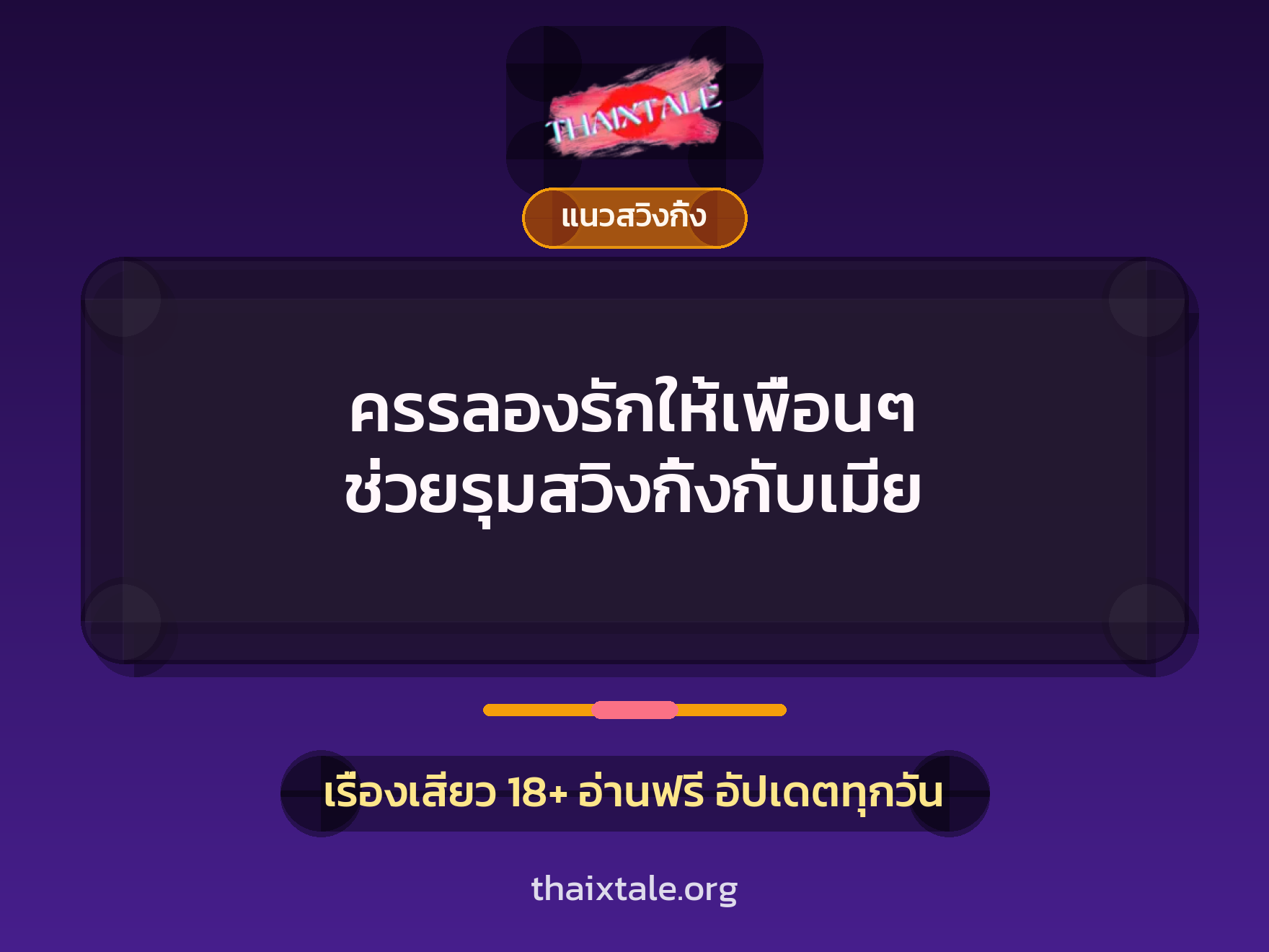 เรื่องเสียว + สวิงกิ้ง