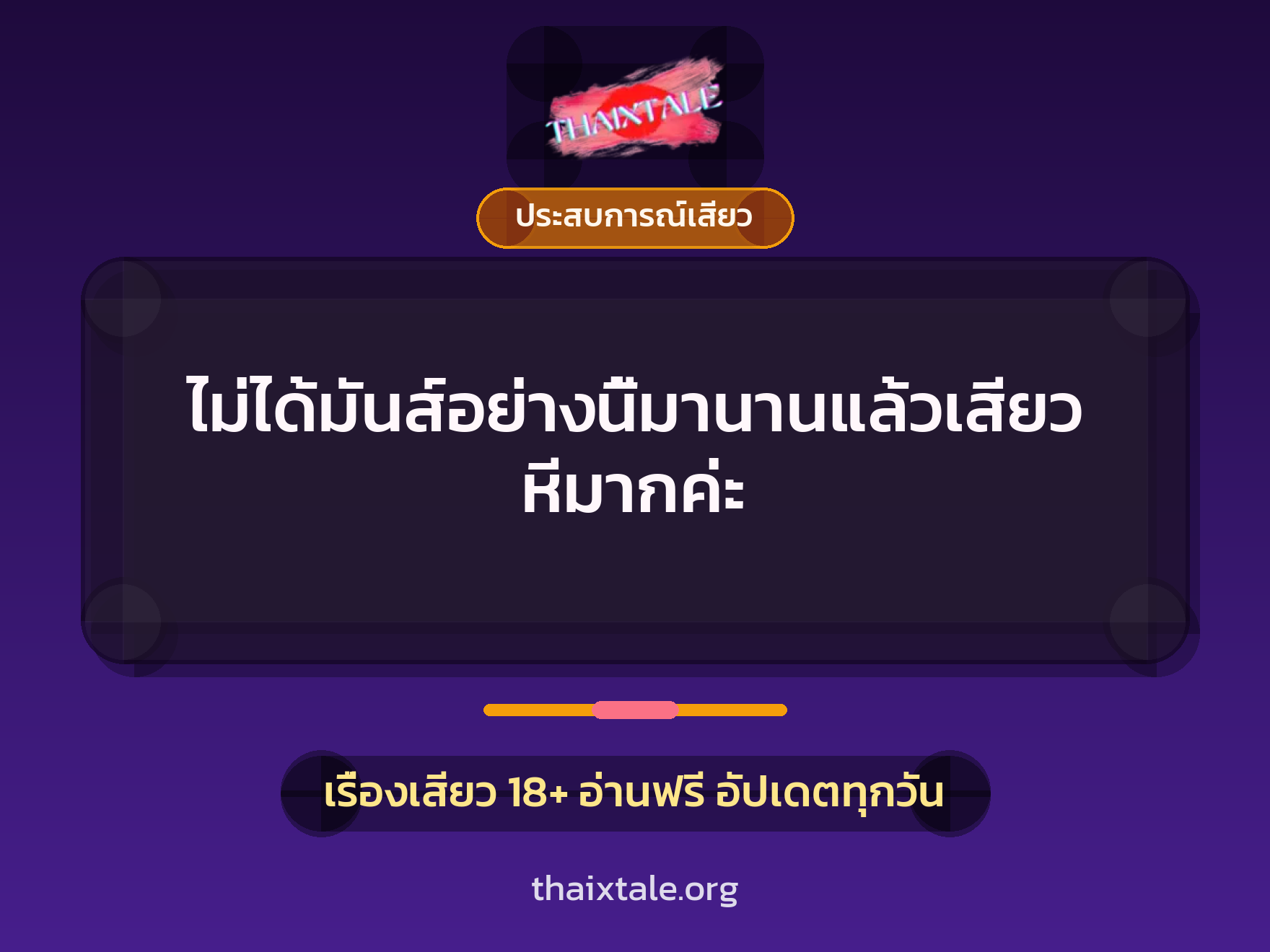 ไม่ได้มันส์อย่างนี้มานานแล้วเสียวหีมากค่ะ 1 เรื่องเสียว + ประสบการณ์เสียว