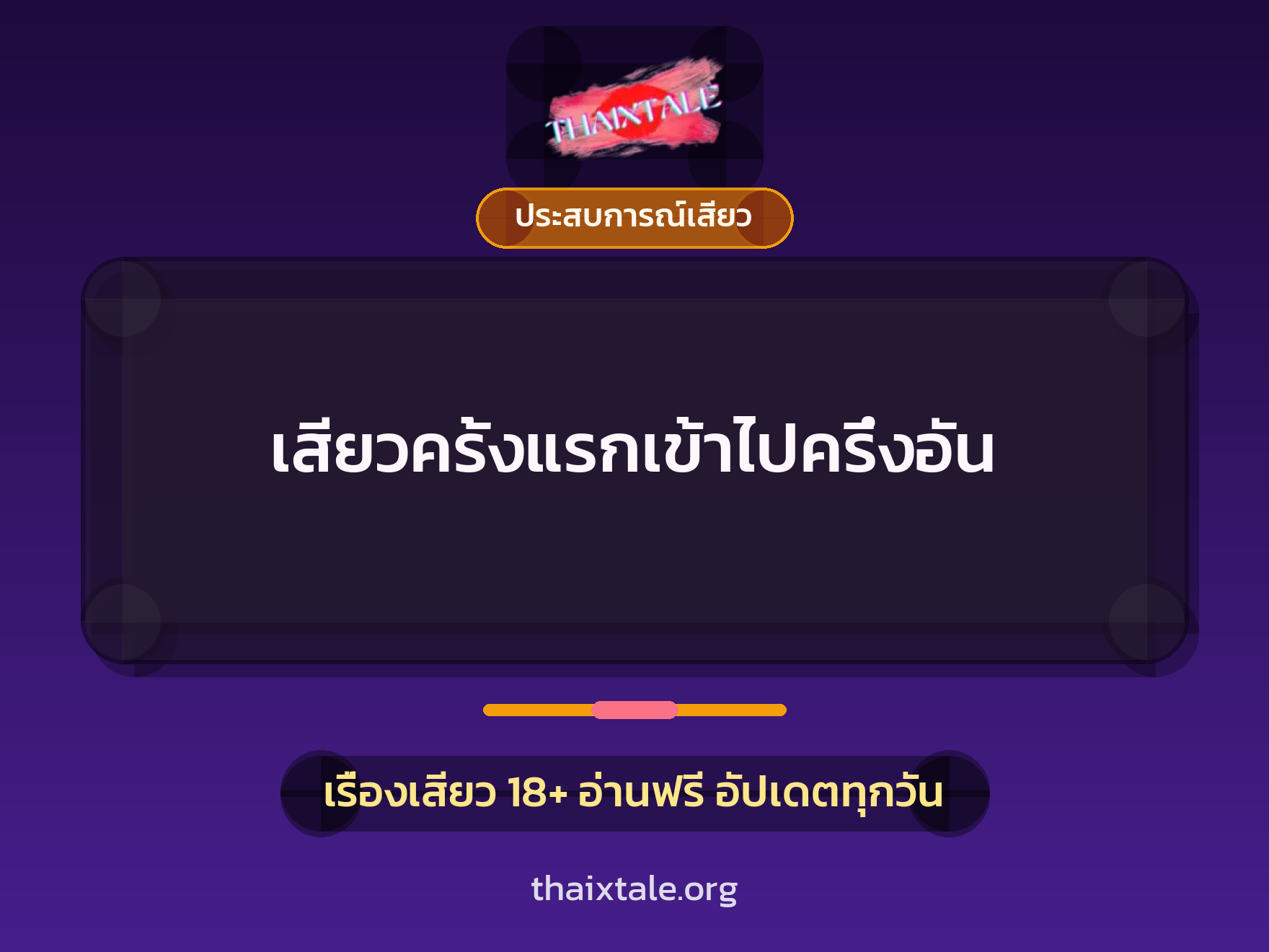 เสียวครั้งแรกเข้าไปครึ่งอัน 10 เสียวครั้งแรกเข้าไปครึ่งอัน