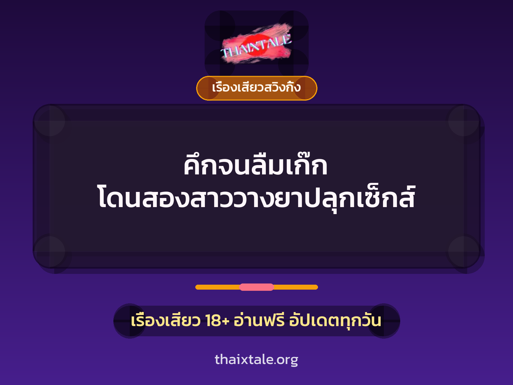 คึกจนลืมเก๊ก โดนสองสาววางยาปลุกเซ็กส์ 1 คึกจนลืมเก๊ก โดนสองสาววางยาปลุกเซ็กส์