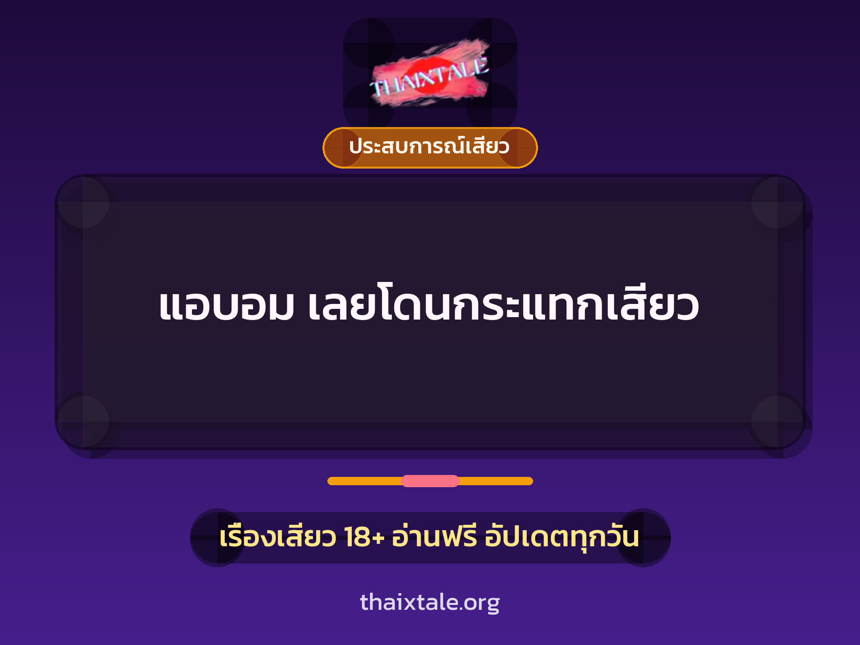แอบอม เลยโดนกระแทกเสียว 8 แอบอม เลยโดนกระแทกเสียว
