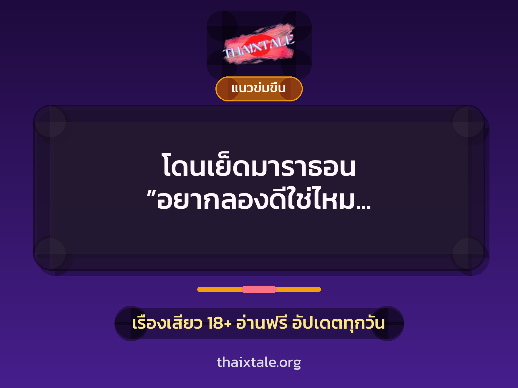 เรื่องเสียว + เซ็กส์ครั้งแรก