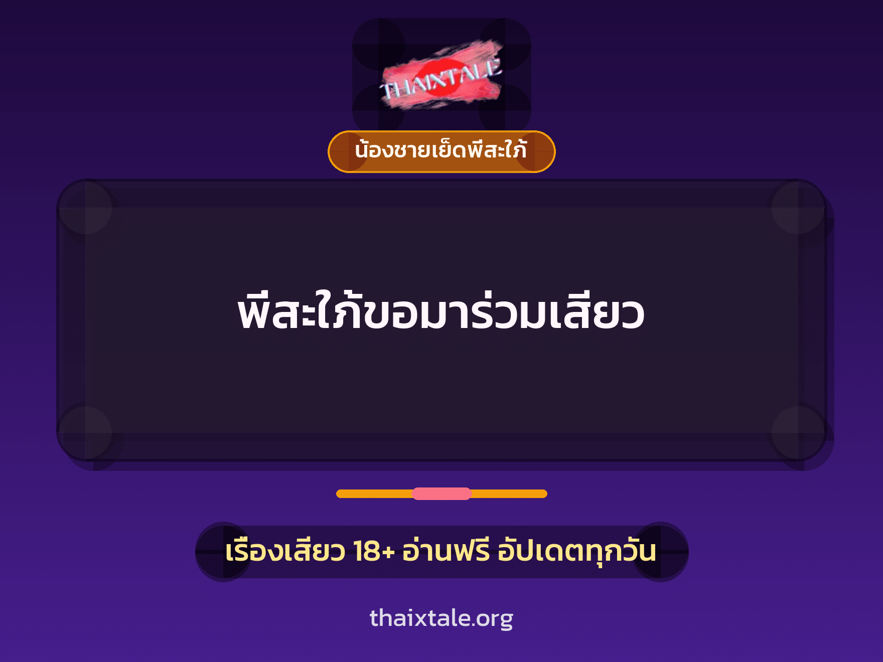เรื่องเสียว + น้องชายเย็ดพี่สะใภ้