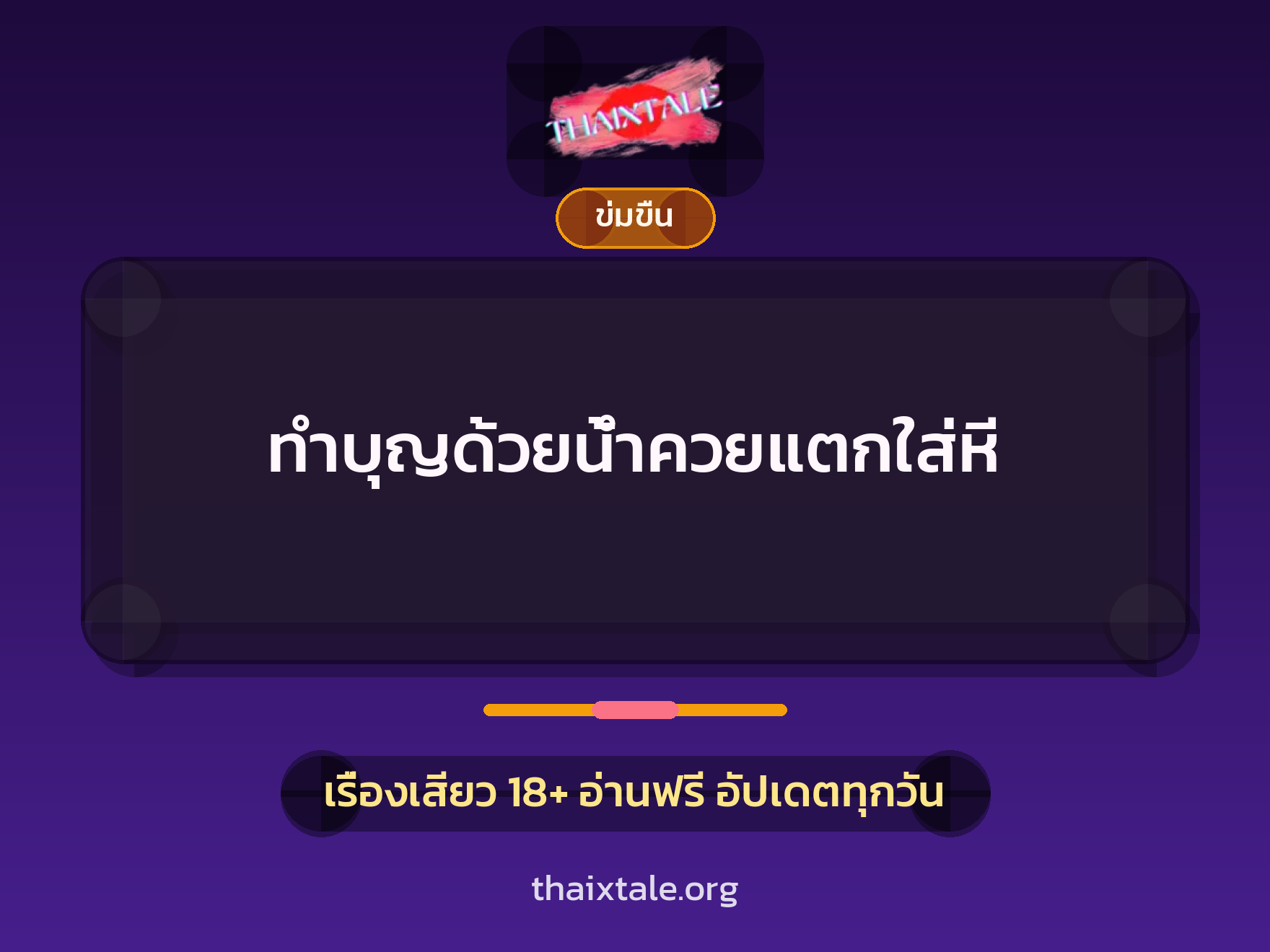 เรื่องเสียว + ข่มขืน