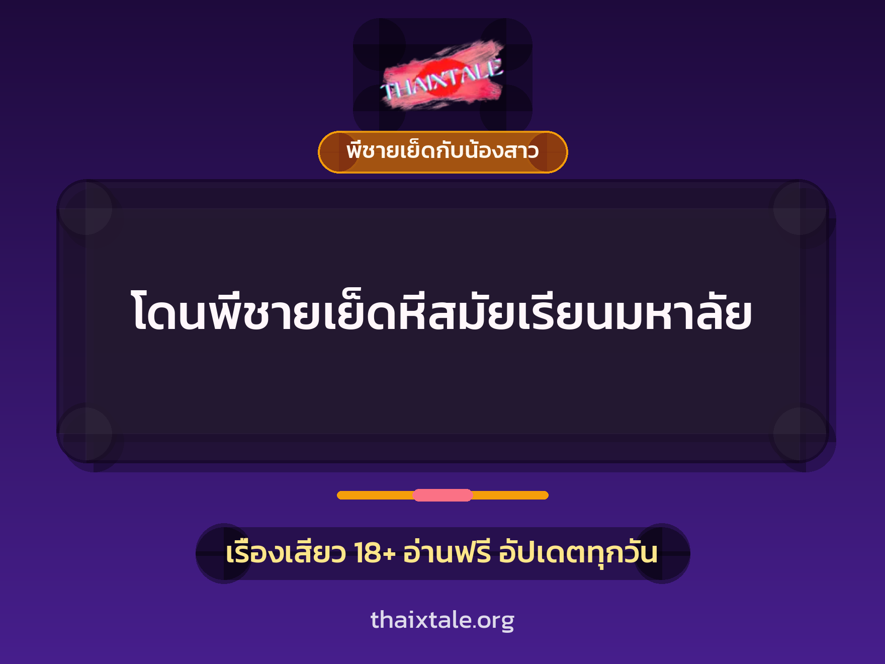เรื่องเสียว + น้องสาวโดนพี่ชายเย็ด