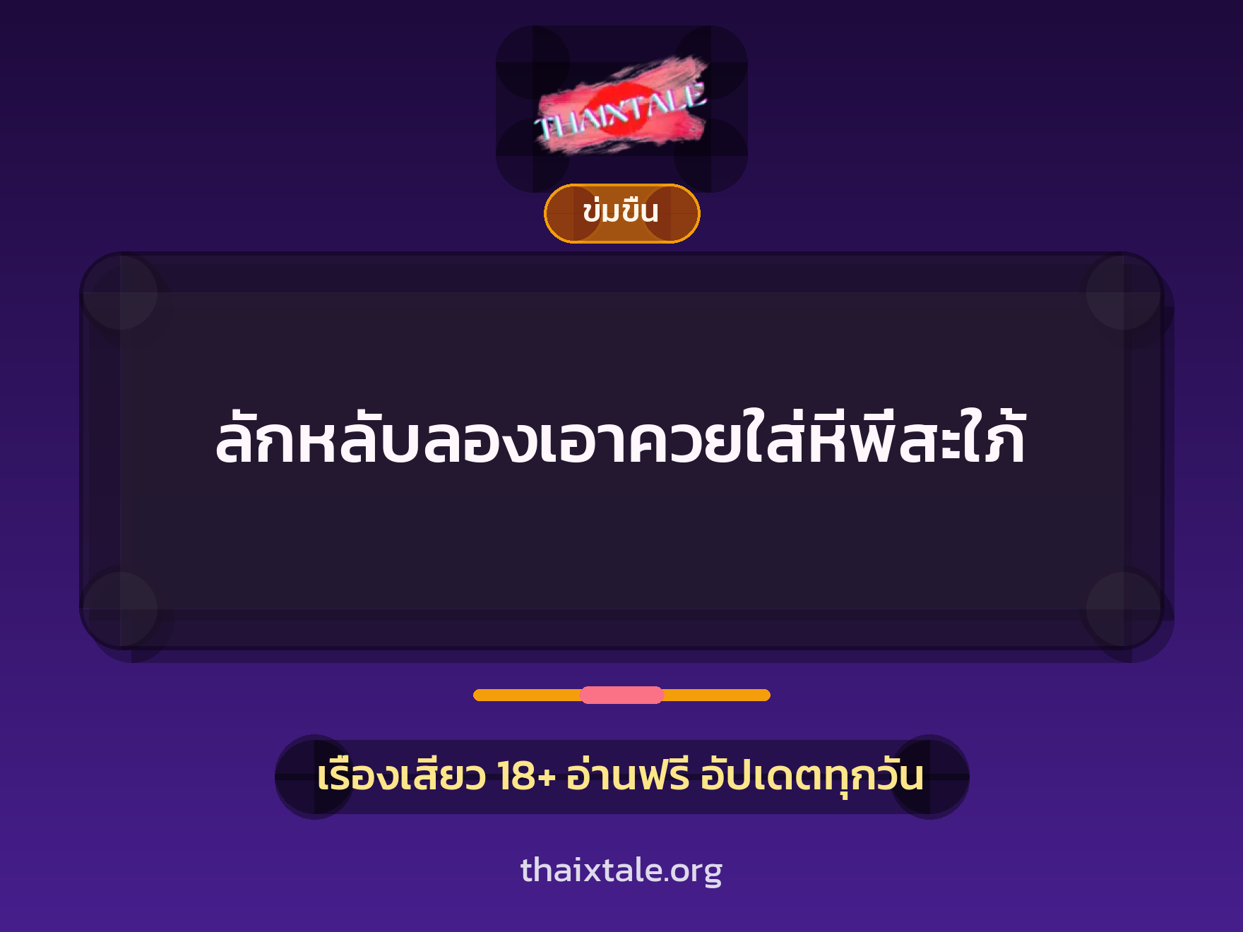 เรื่องเสียว + ข่มขืน