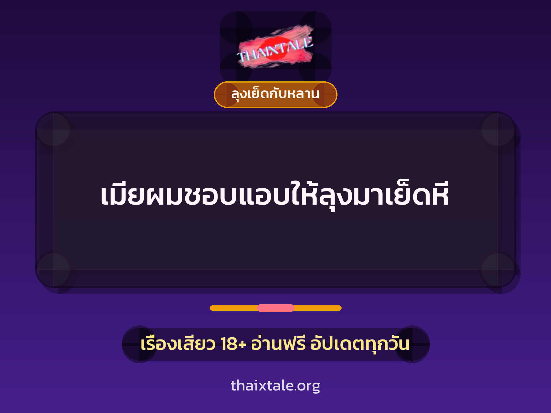 เรื่องเสียว + ลุงเย็ดกับหลาน
