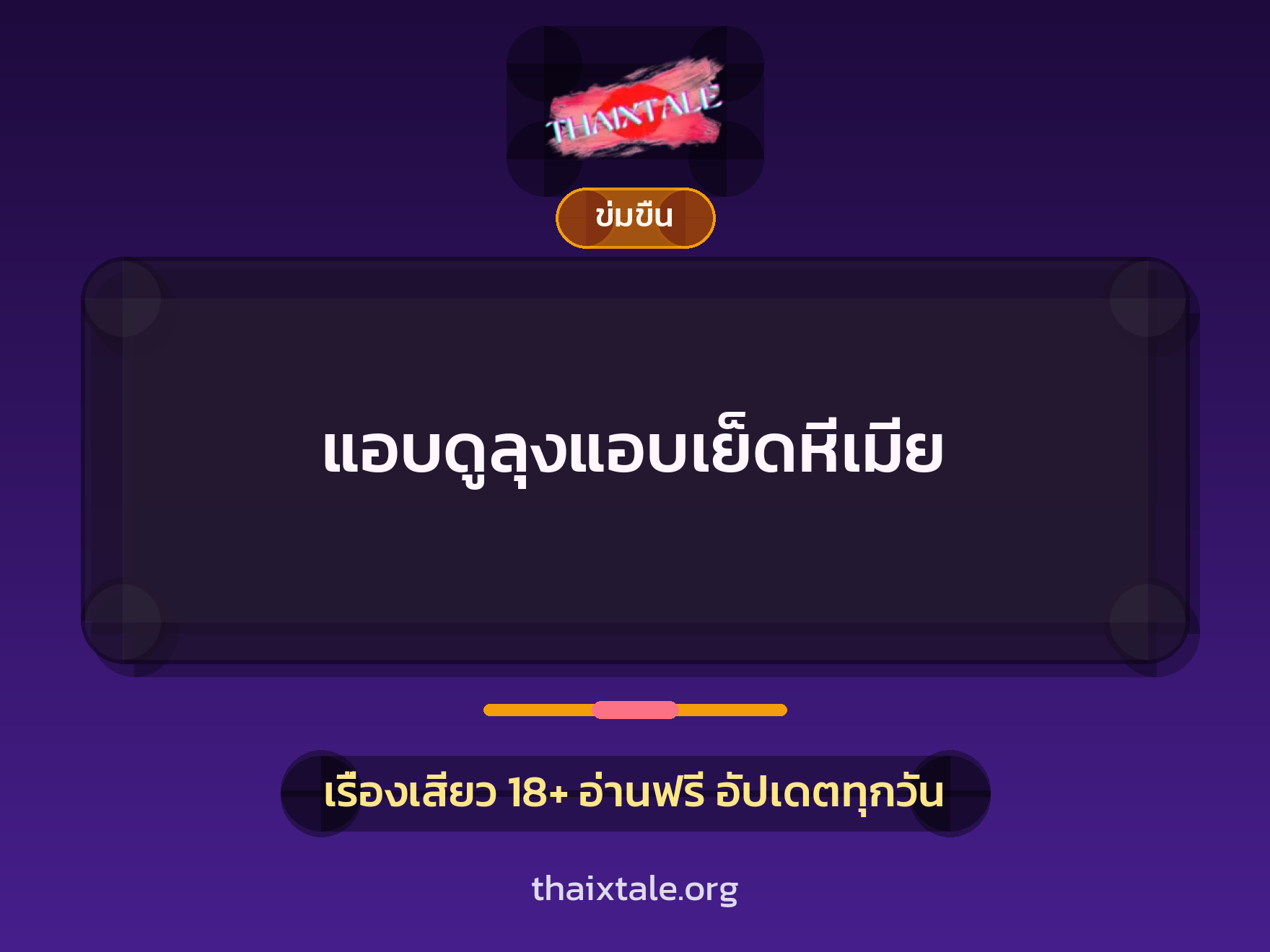 เรื่องเสียว + ข่มขืน