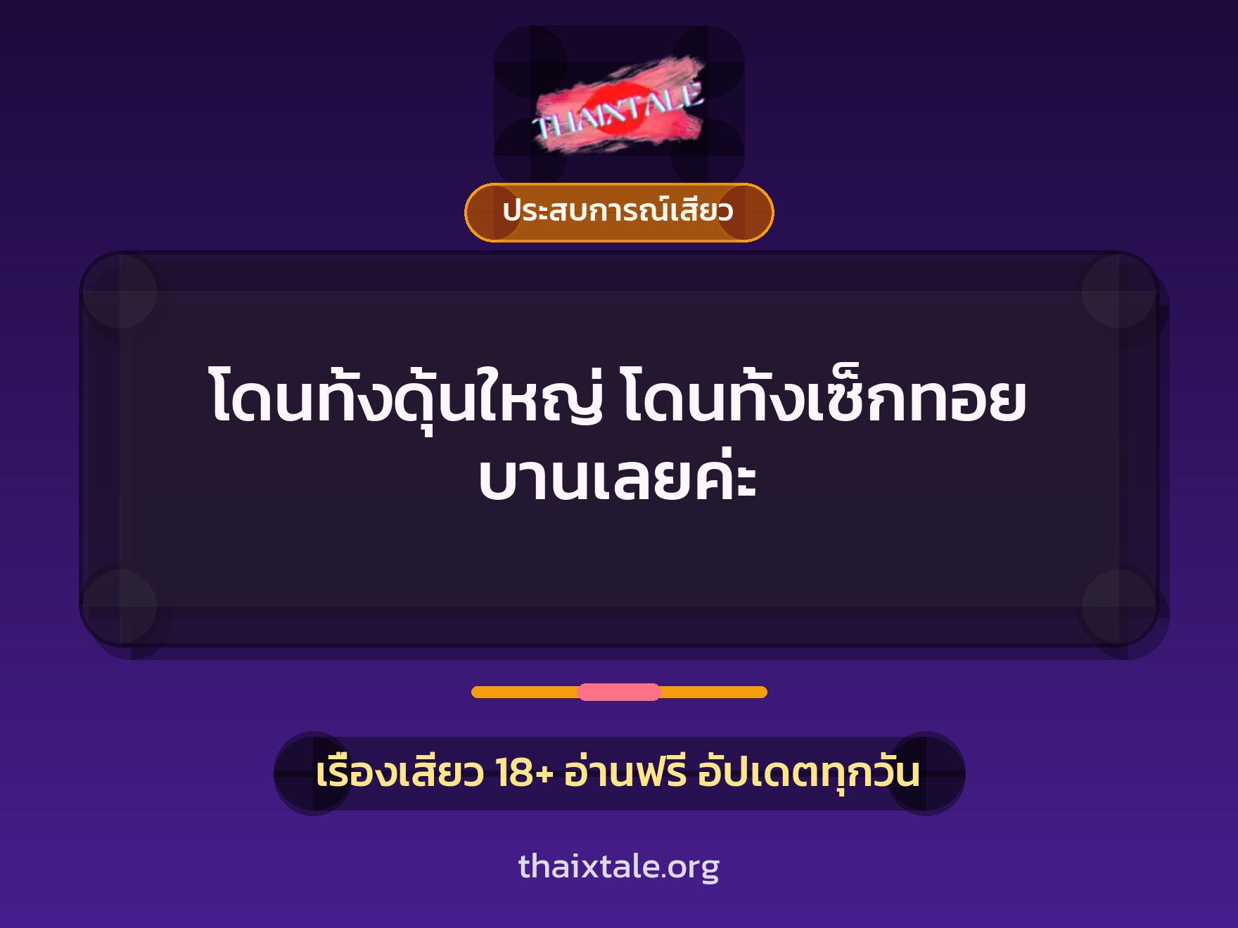 โดนทั้งดุ้นใหญ่ โดนทั้งเซ็กทอย บานเลยค่ะ 7 โดนทั้งดุ้นใหญ่ โดนทั้งเซ็กทอย บานเลยค่ะ