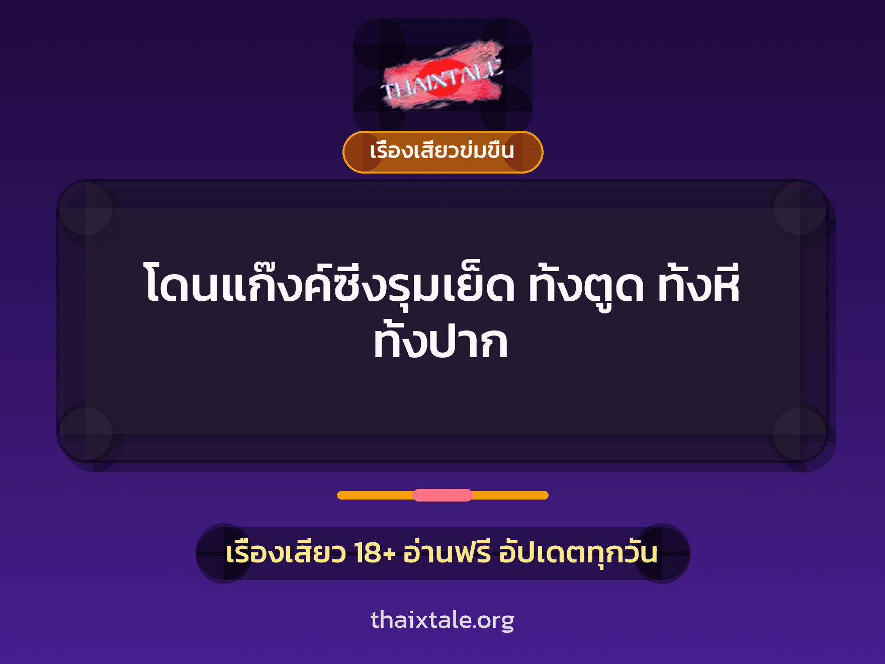 เรื่องเสียว + รุมเย็ด