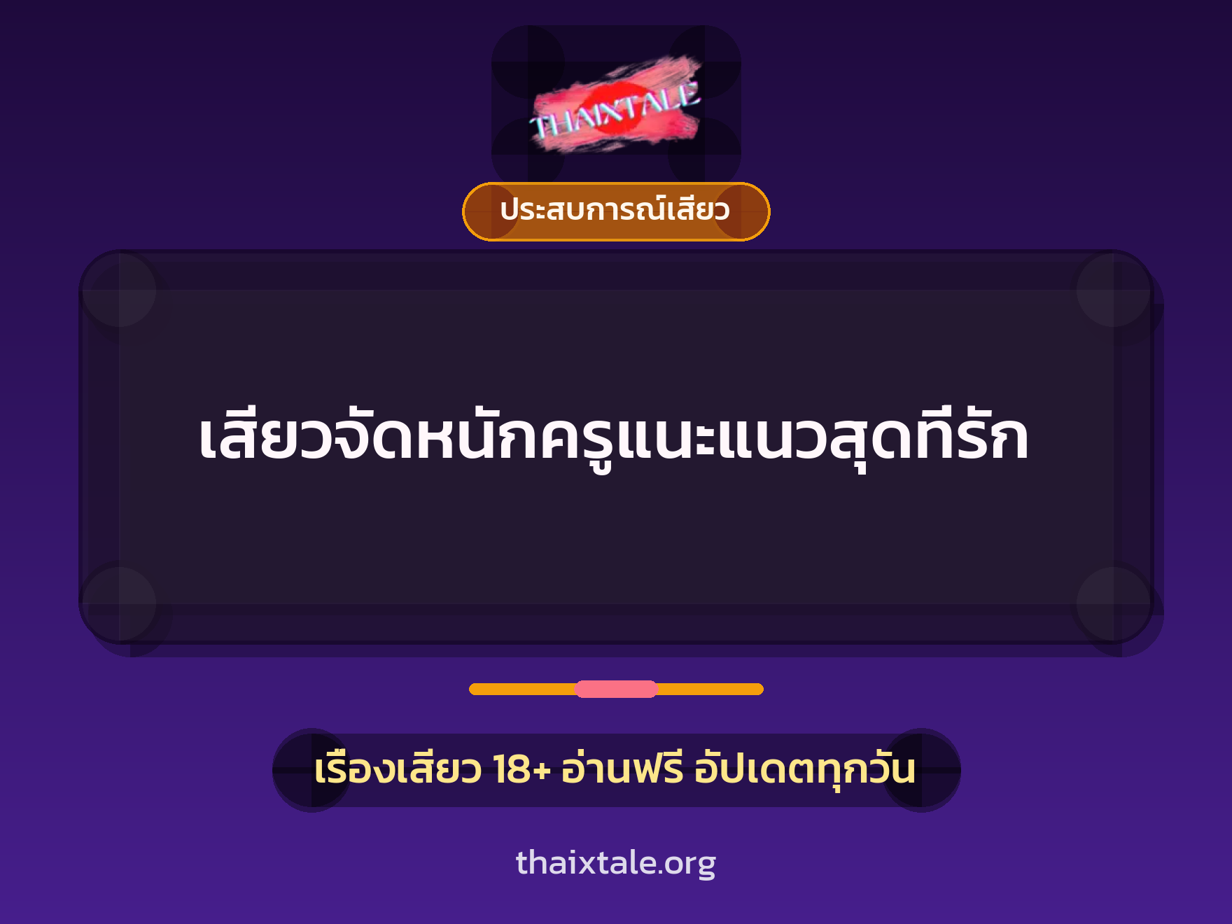 เสียวจัดหนักครูแนะแนวสุดที่รัก 6 เสียวจัดหนักครูแนะแนวสุดที่รัก