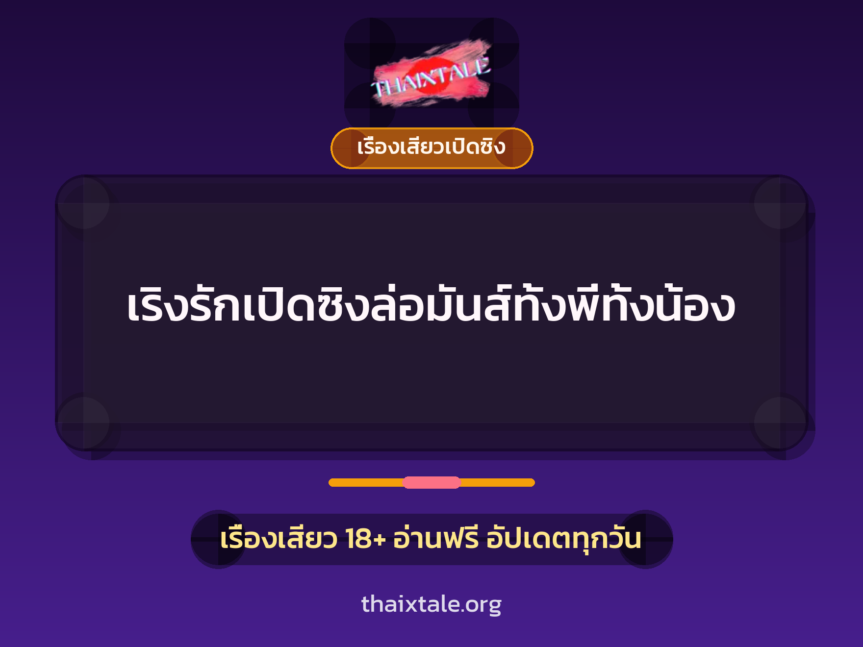 เรื่องเสียว + เปิดซิง