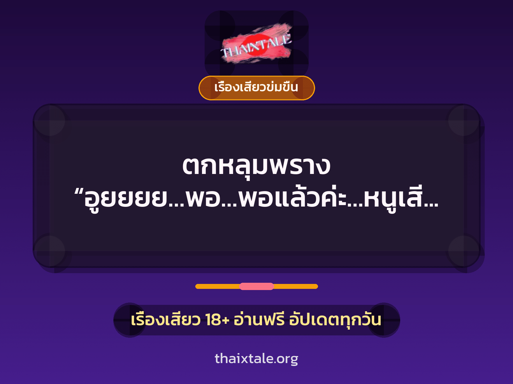 เรื่องเสียว + ควยใหญ่