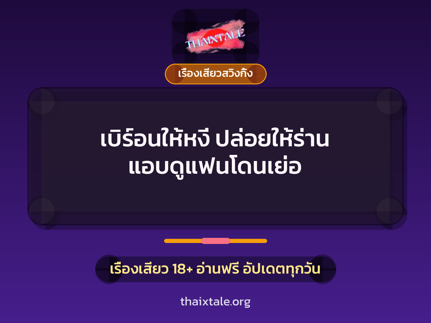 เบิร์อนให้หงี่ ปล่อยให้ร่าน แอบดูแฟนโดนเย่อ 3 เบิร์อนให้หงี่ ปล่อยให้ร่าน แอบดูแฟนโดนเย่อ