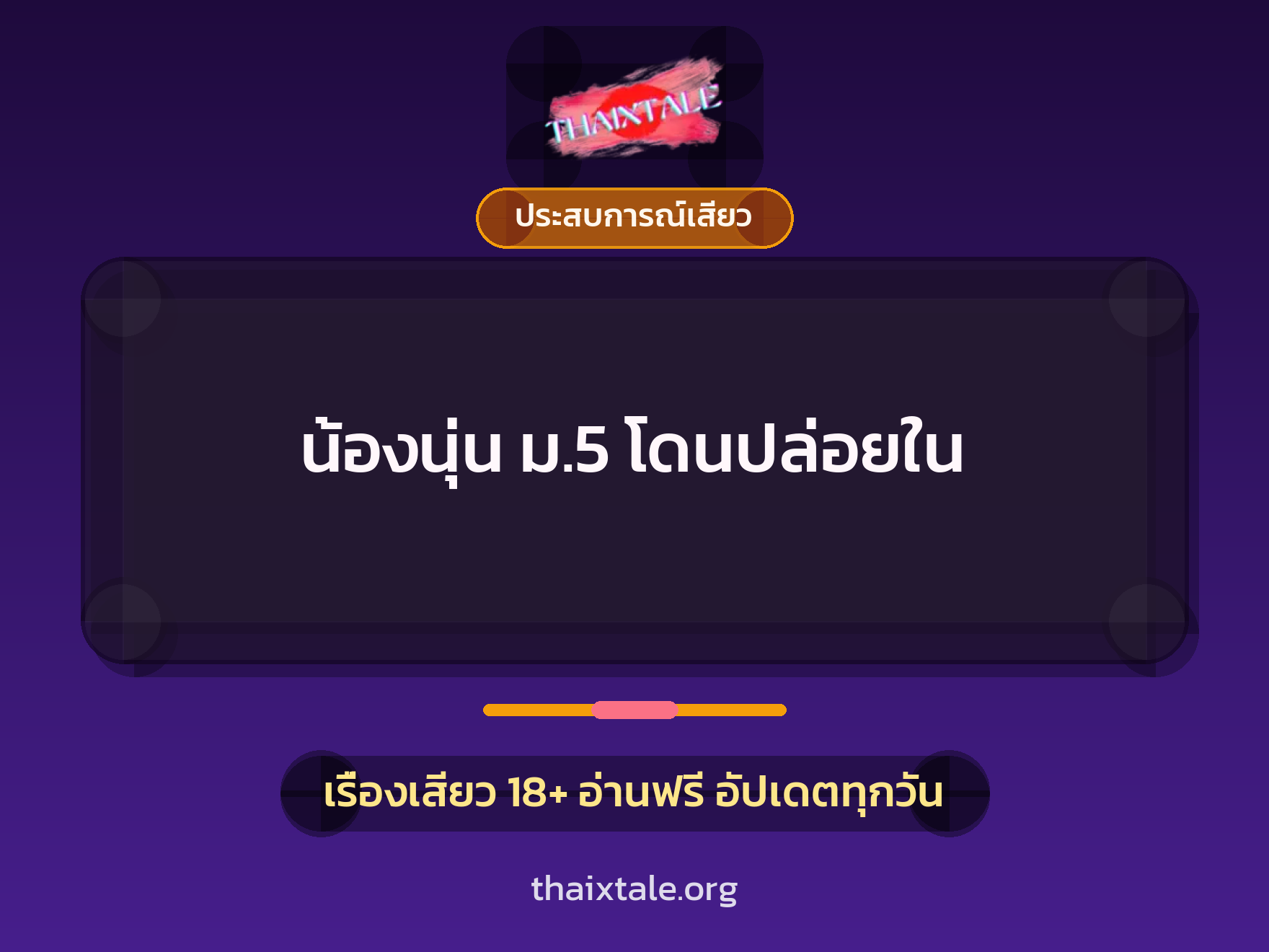 น้องนุ่น ม.5 โดนปล่อยใน 5 น้องนุ่น ม.5 โดนปล่อยใน