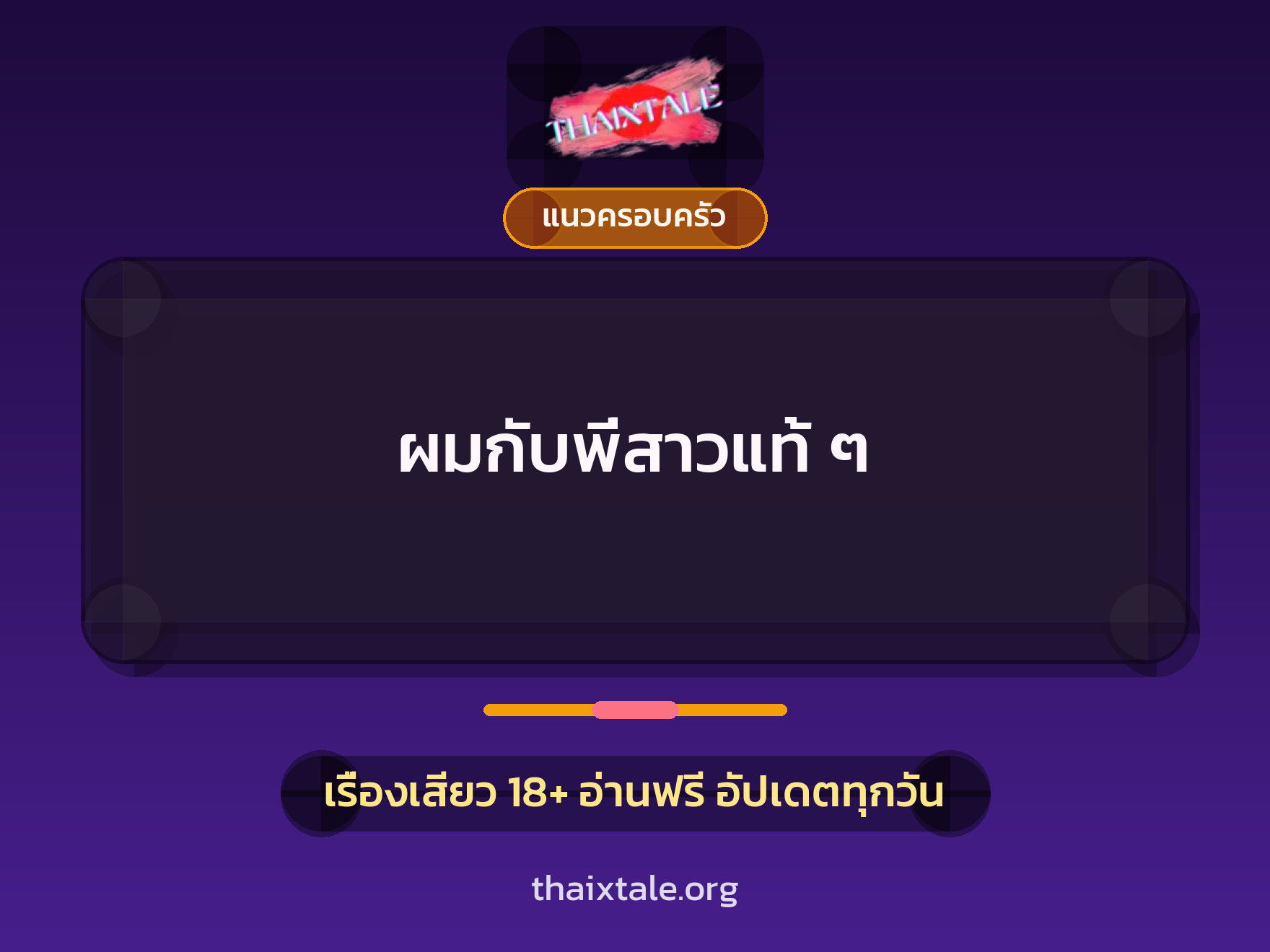เรื่องเสียว + แนวครอบครัว