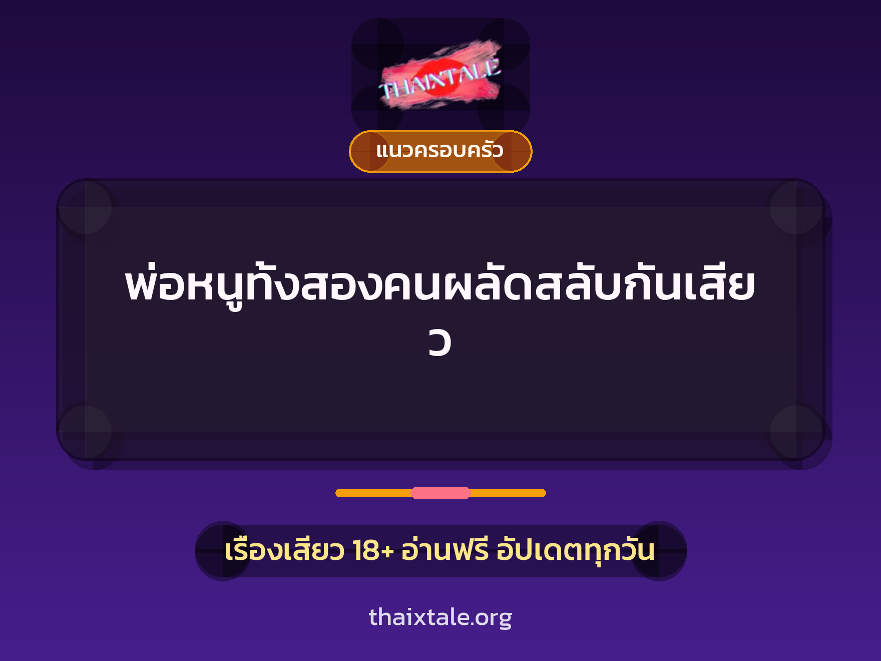 เรื่องเสียว + แนวครอบครัว