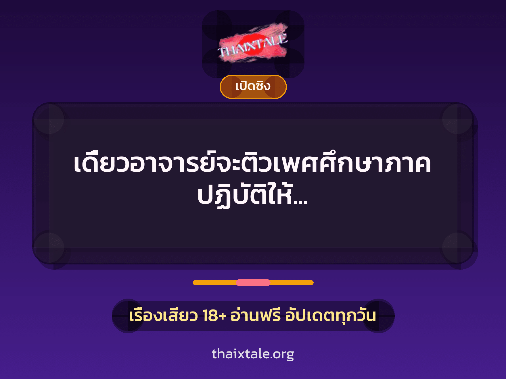 เรื่องเสียว + ขึ้นครู